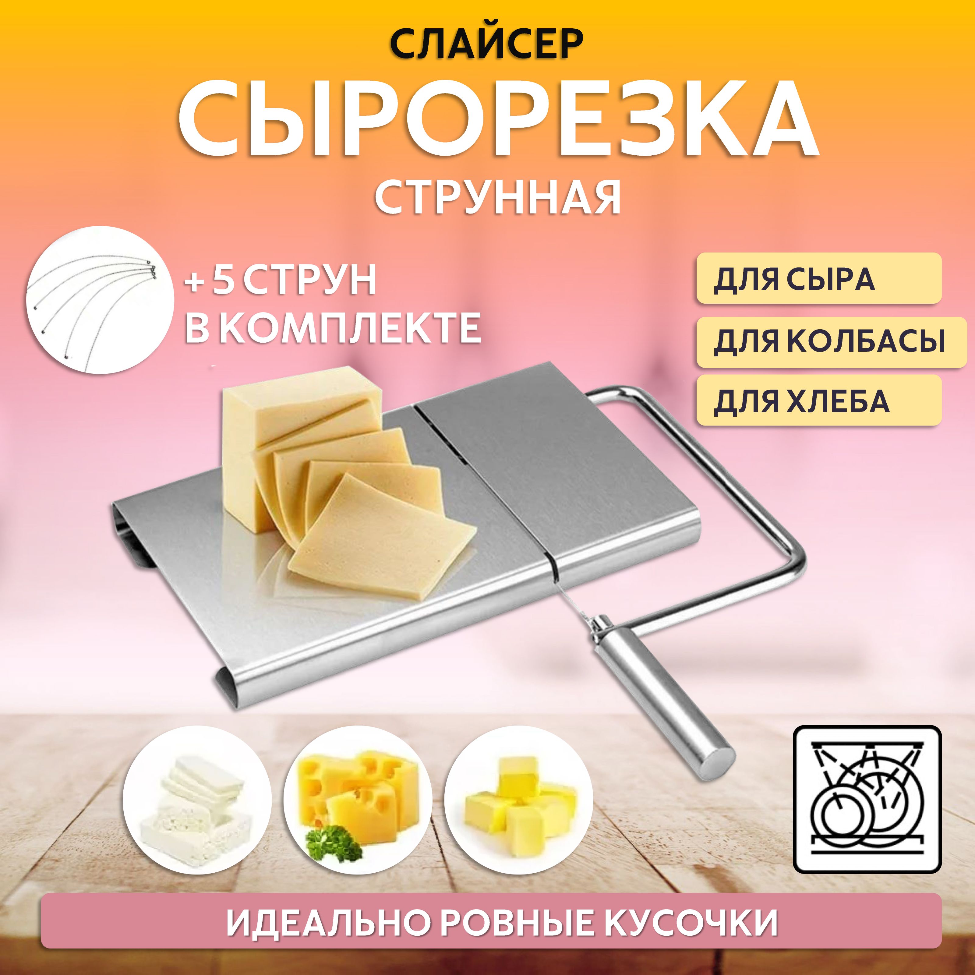 Сырорезка слайсер струнная металлическая для сыра