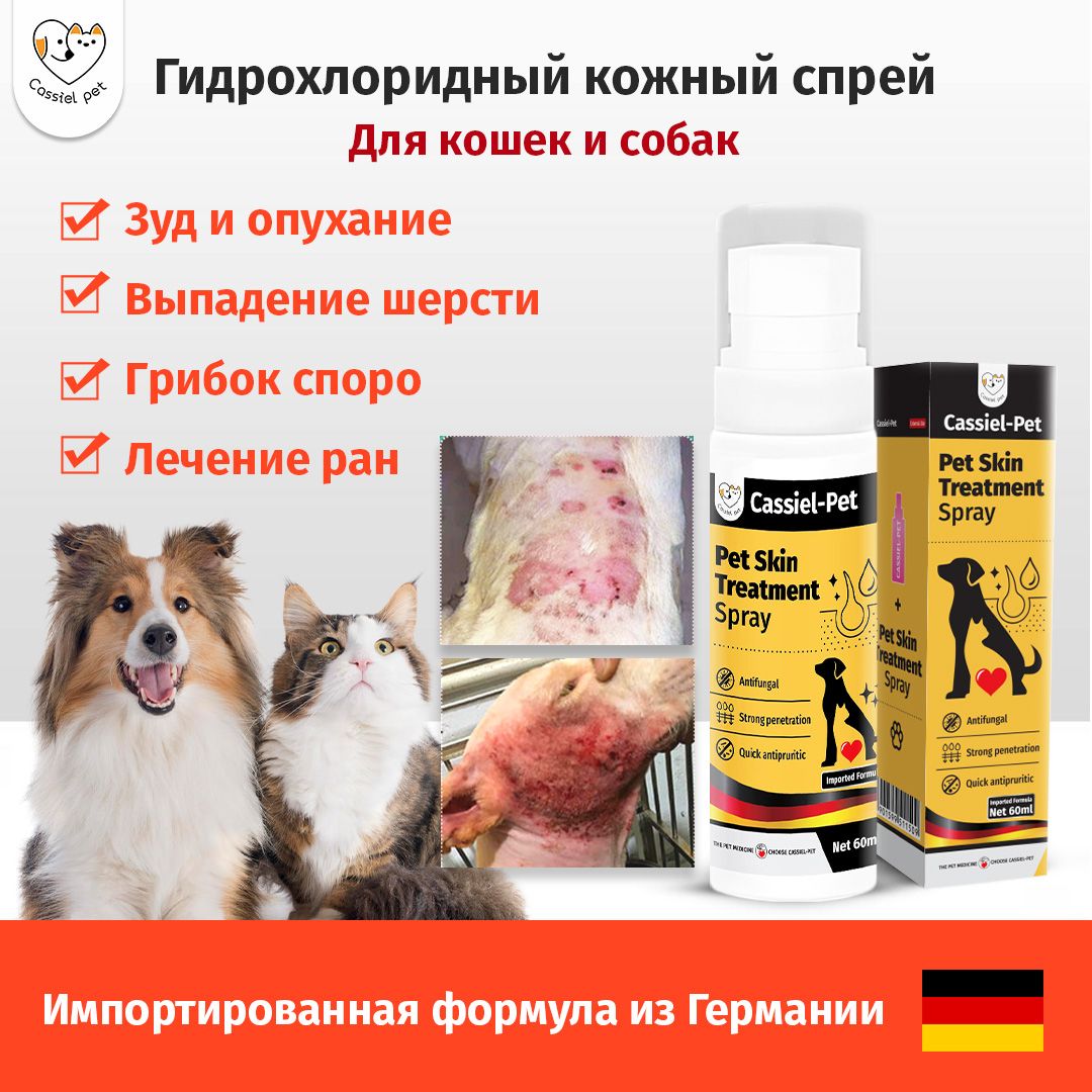 CassielPetПротивогрибковыйспрейдляранотзуда,кольчатогочервя,лишая,клещейиблохдлякожисобакикошек