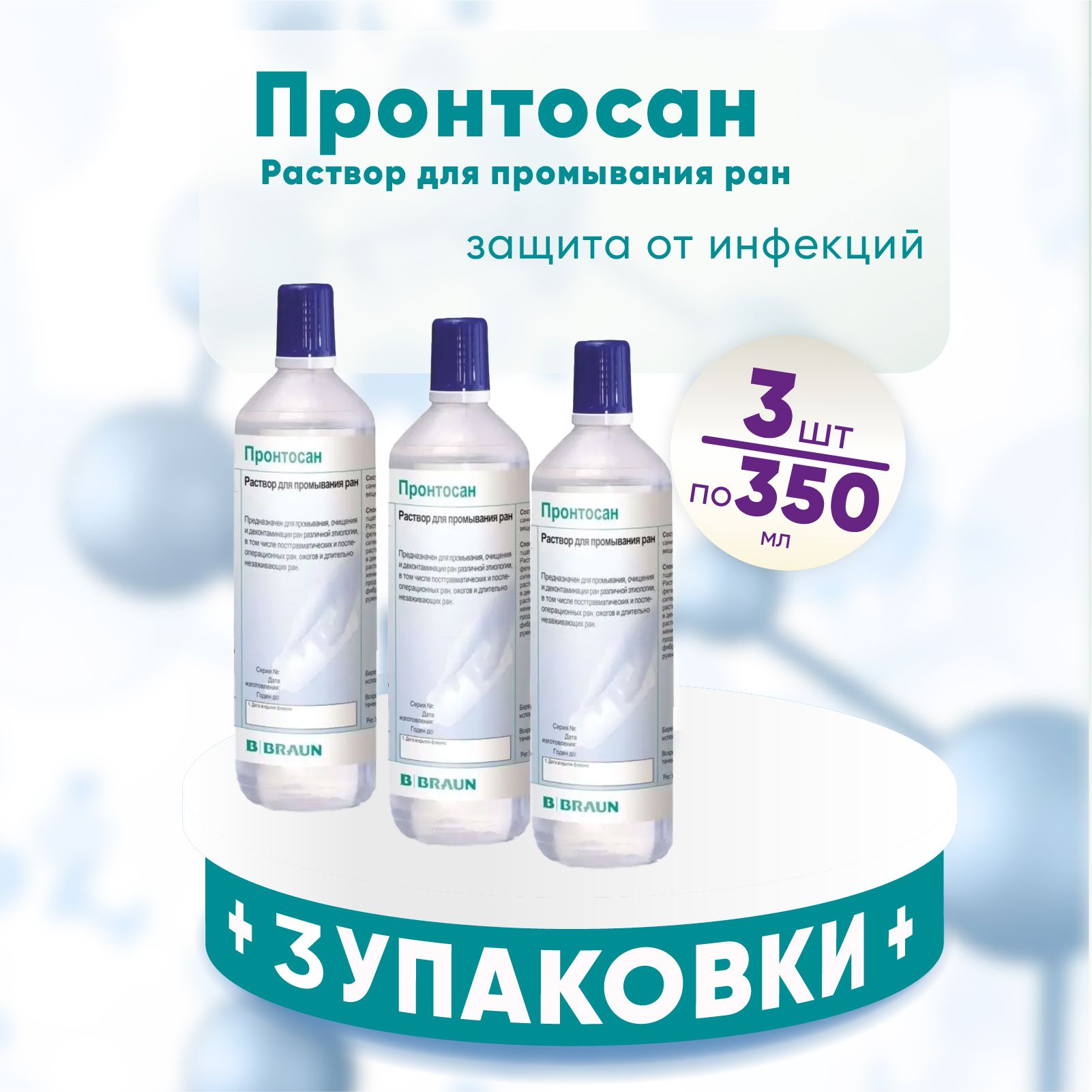 Пронтосанраствордляобработкиран,3упаковкипо350мл.,КОМПЛЕКТИЗ3хупаковок