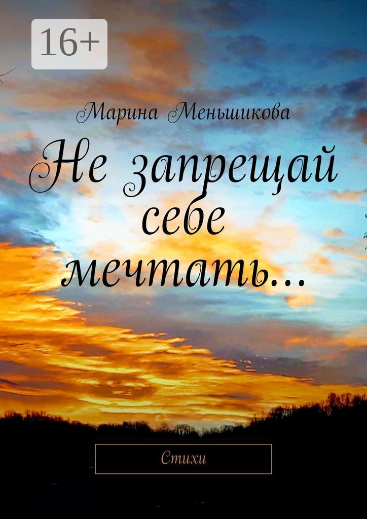Не позволяй себе мечтать. Не запрещай себе мечтать. Не запрещай себе мечтать Цветаева. Не запрещай себе мечтать стих. Эризн не запрещай себе мечтать.