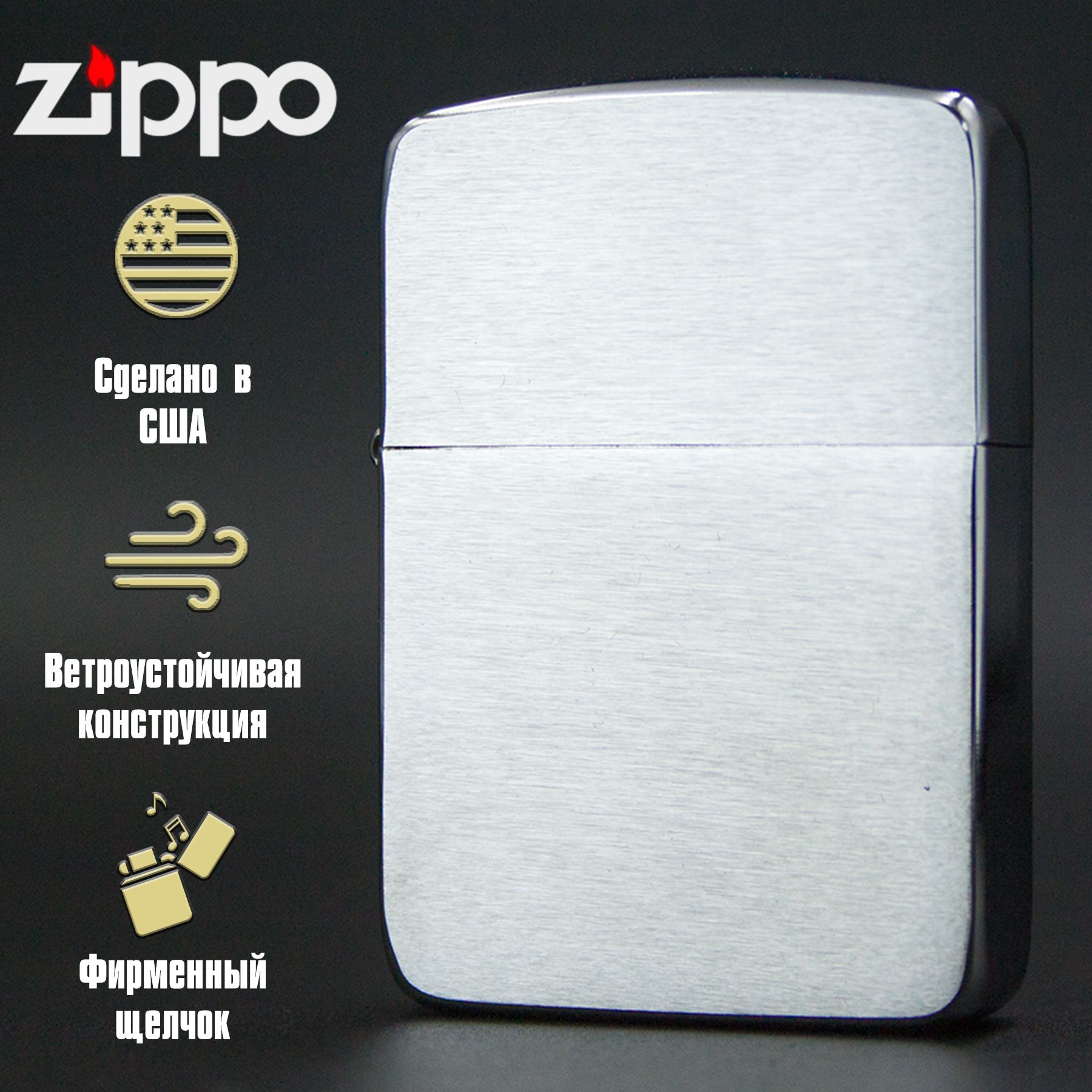 Зажигалка бензиновая ZIPPO 1941 Replica с покрытием Хром