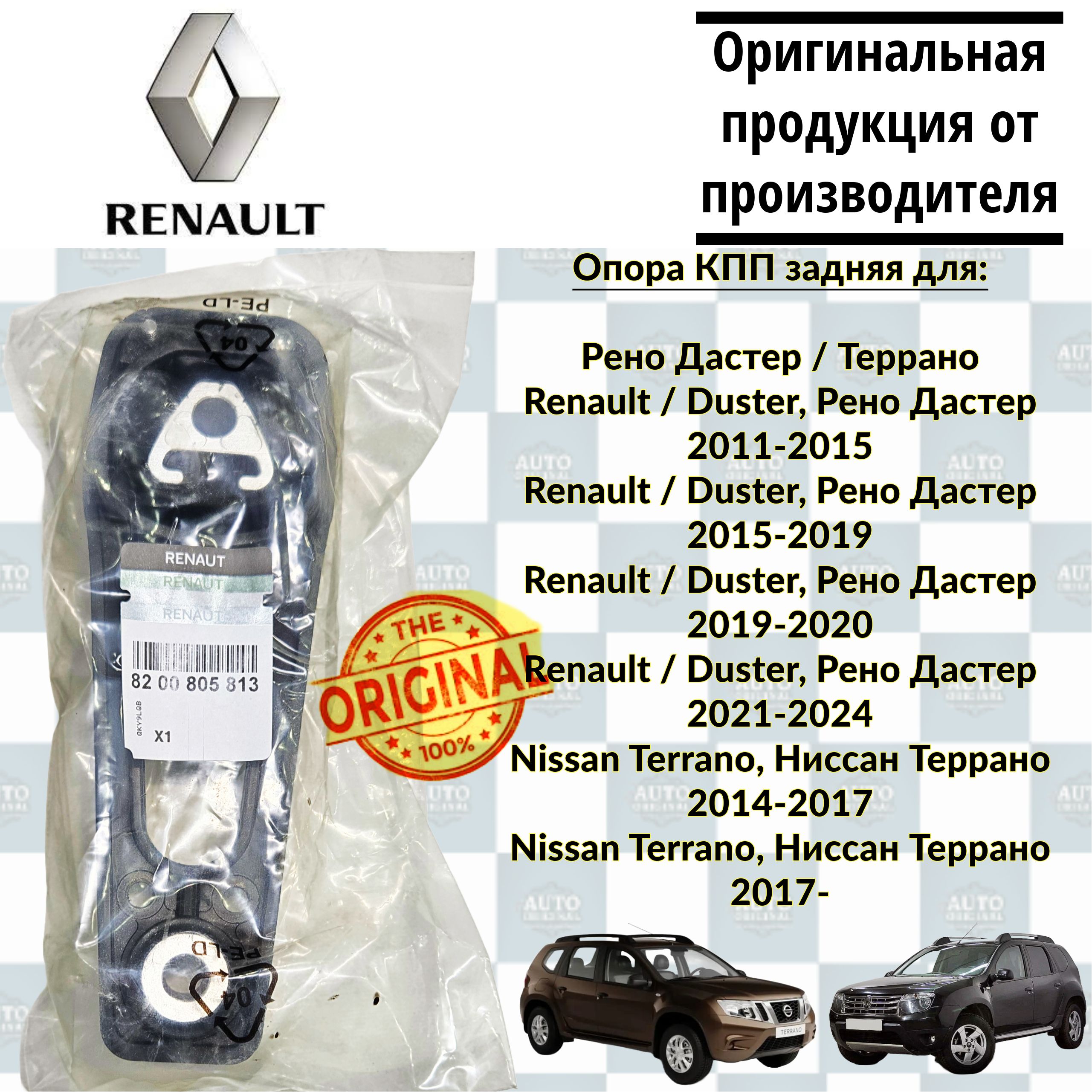 Подушка двигателя нижняя, опора двигателя (задняя) Renault (ФРАНЦИЯ) для Renault Duster, Duster ll, Nissan Terrano 2014-2017, Nissan Terrano Арт.8200805813