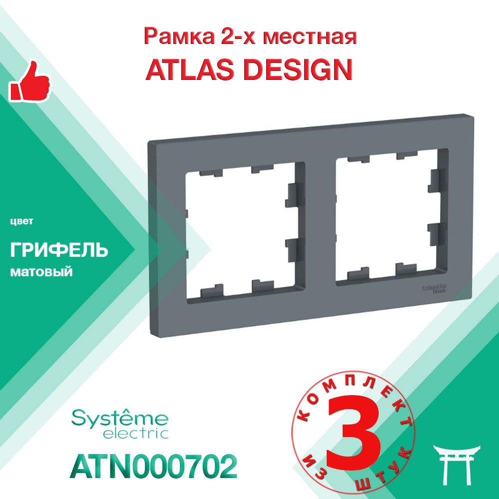 Рамка 2-местная Systeme Electric Atlas Design Грифель ATN000702 (3 шт)