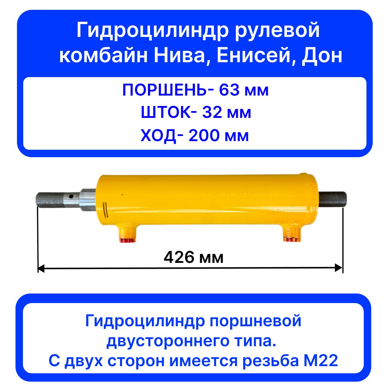 ГидроцилиндрГЦ63.32.200.426М22РулевойкомбайнНиваЕнисейДон