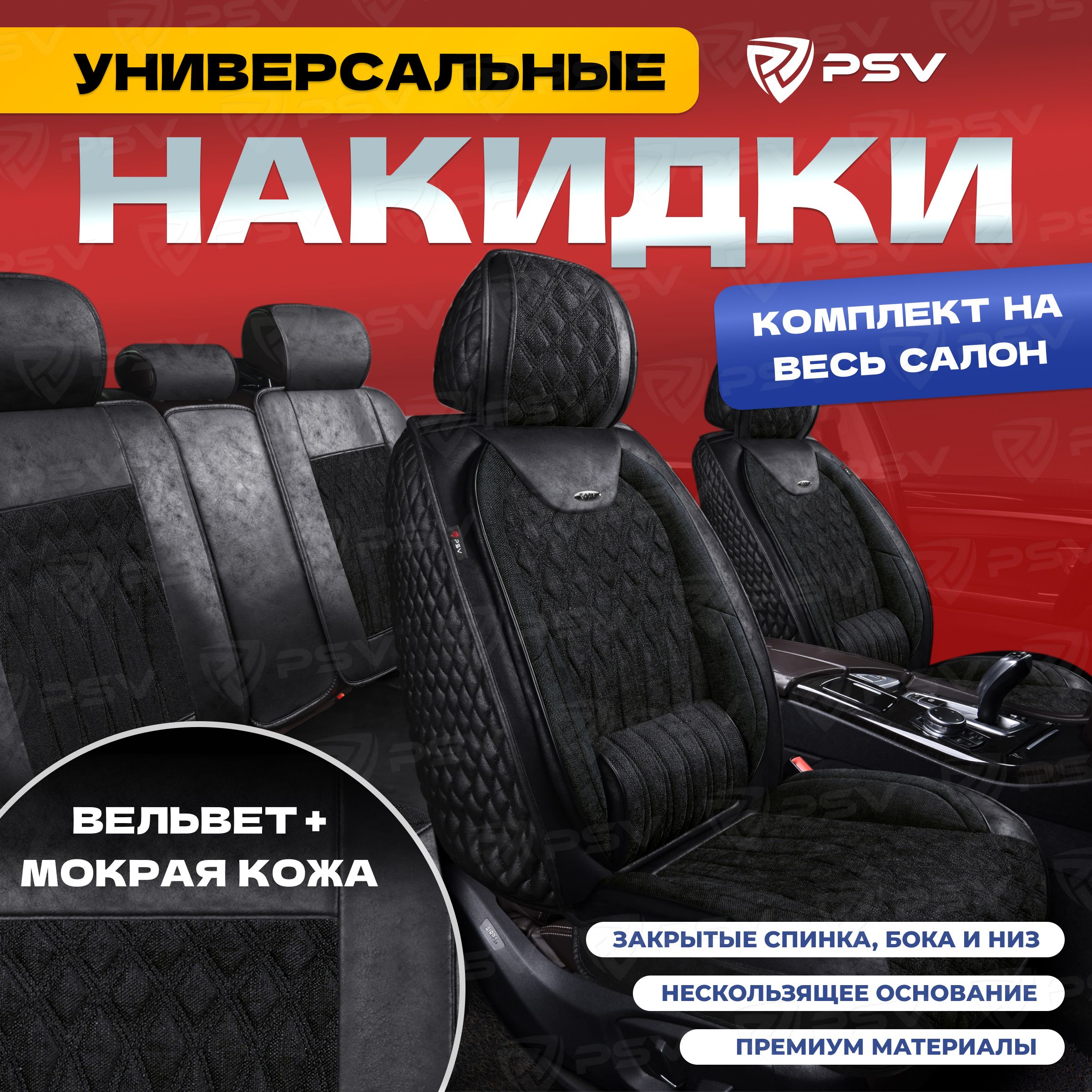 Накидки в машину универсальные 5D PSV Galant Velvet Skin (Черный/Отстрочка Черная), комплект на весь салон, вельвет