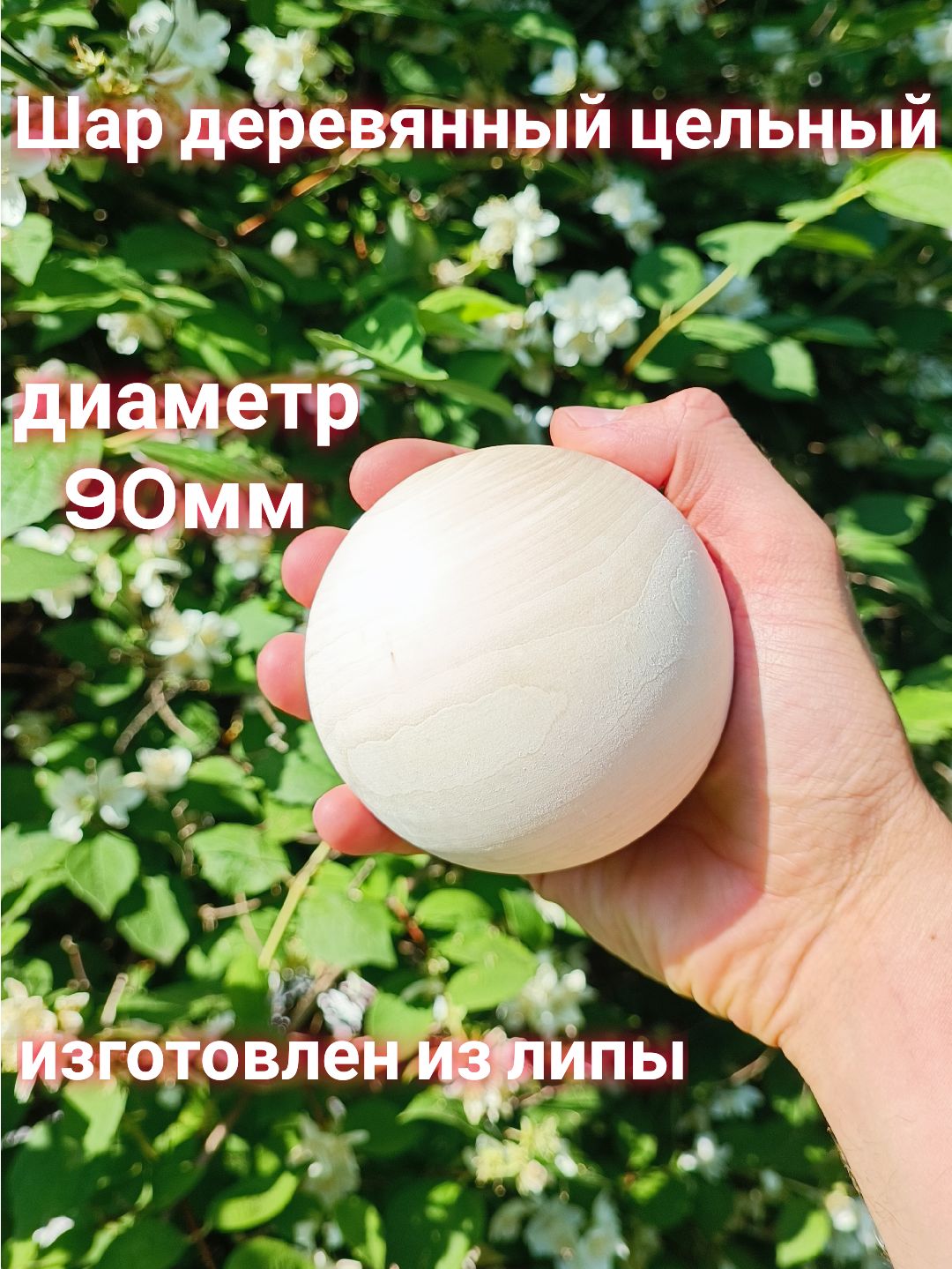 Шардеревянный9см.цельнаязаготовка