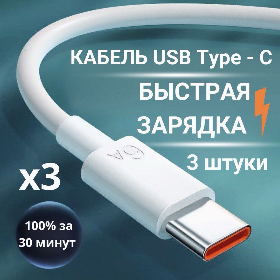 Кабель 3 шт Type C USB 6A 1м. Провод для быстрой зарядки телефона