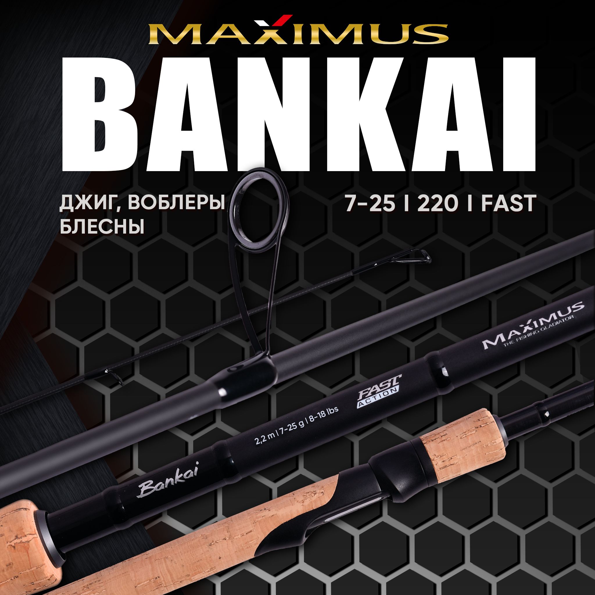 СпиннингуниверсальныйMaximusBankai22ML2,2m7-25g.Пробковаярукоять,графитIMF,стройFAST.Разработандляблесен,твичингавоблеровиджига.