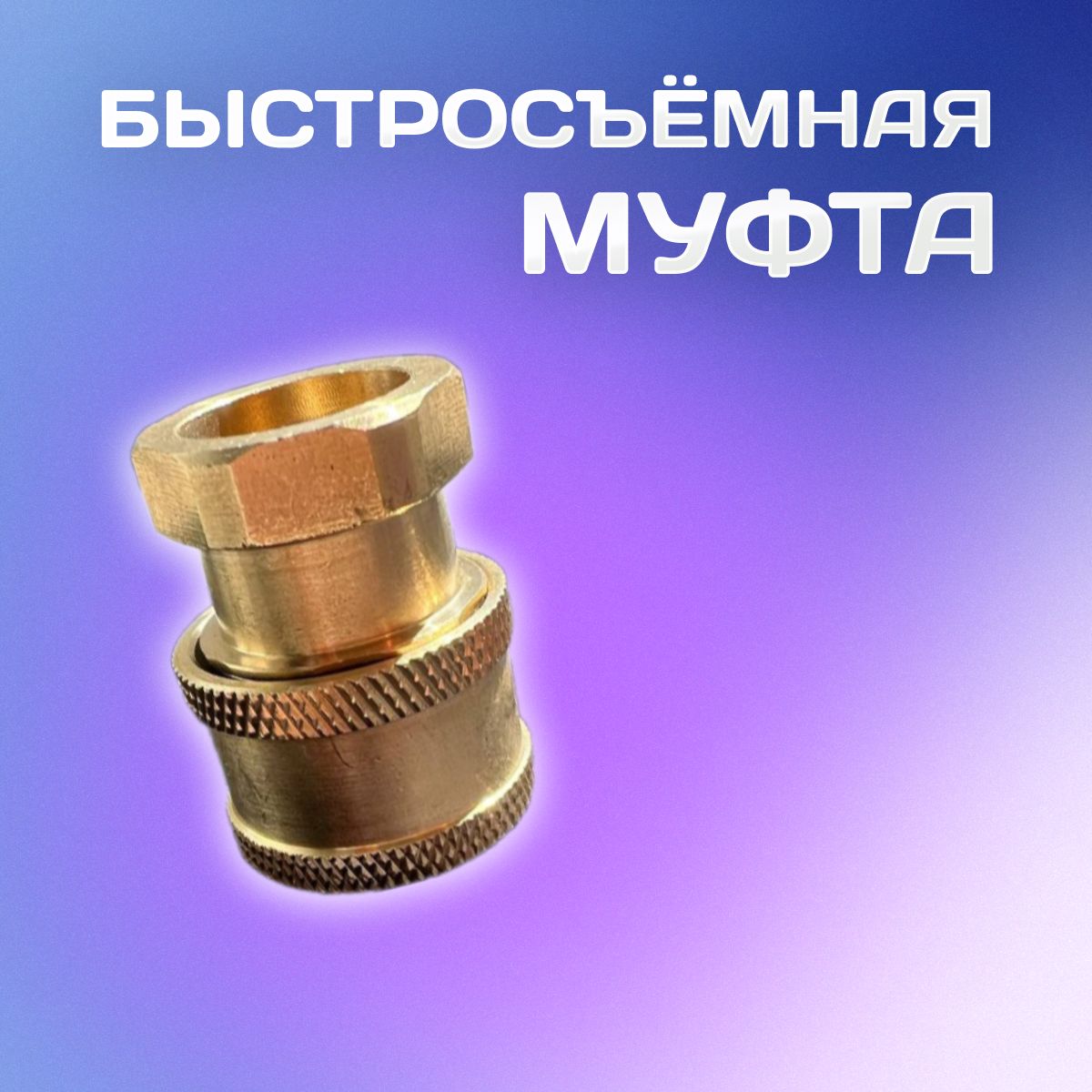 Быстросъемное соединение 1/4" Quick Connect с внутренней резьбой G1/4