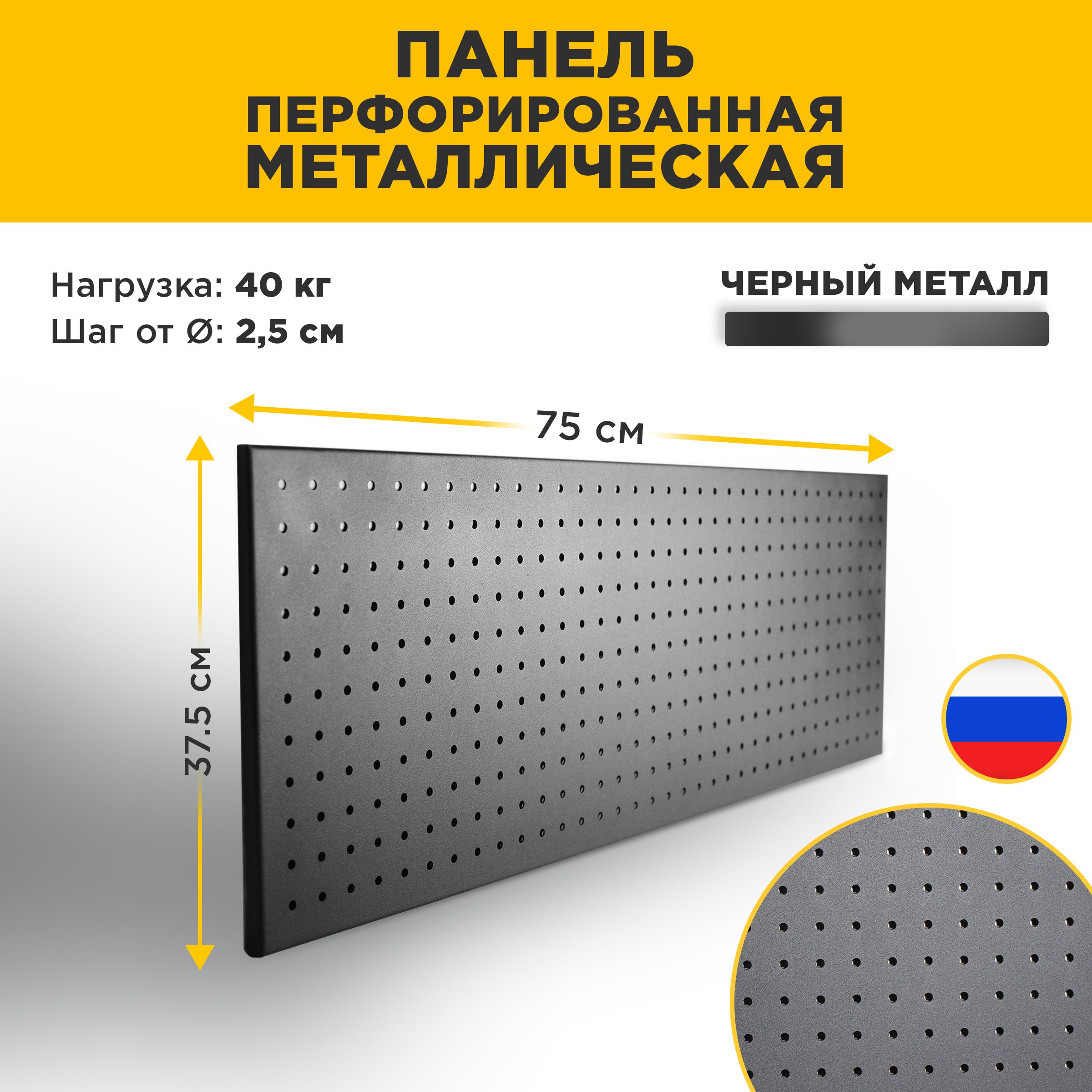 Перфорированная металлическая панель 75*37,5 см.