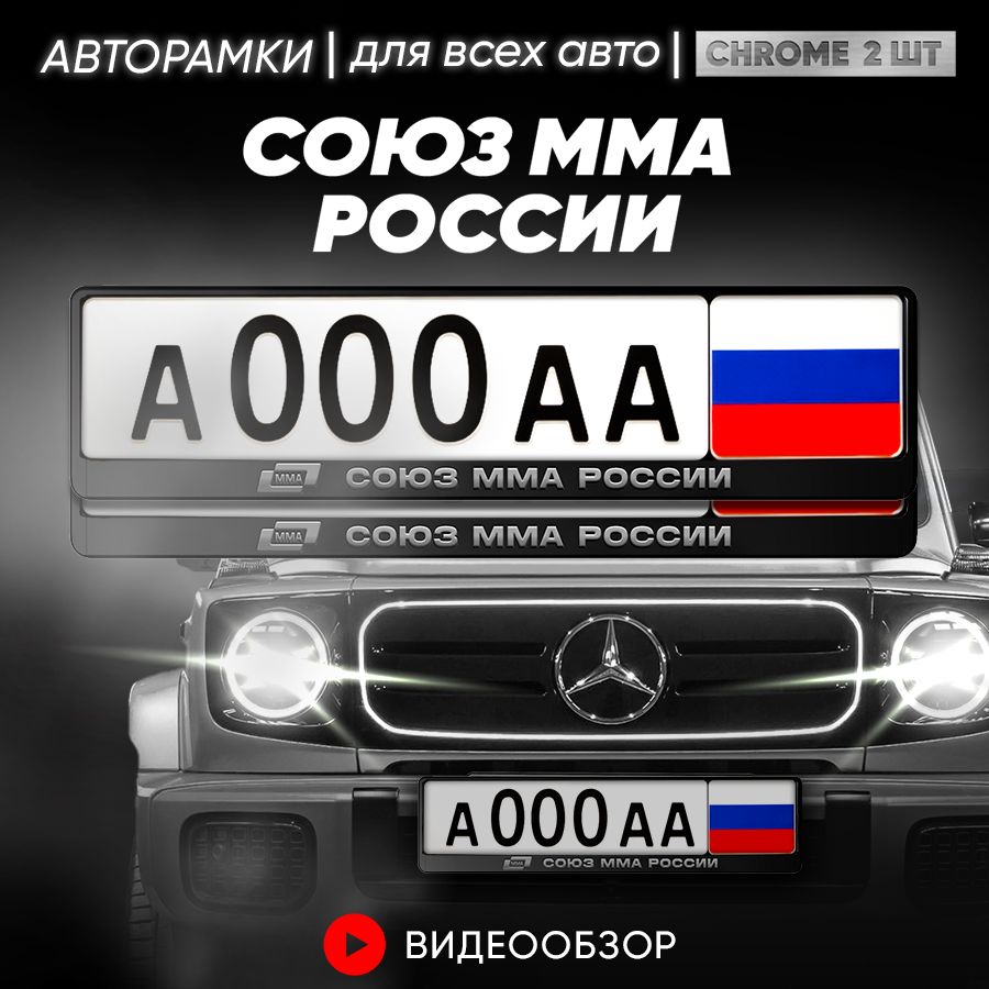 Grix Рамки автомобильные для госномеров с надписью "Союз ММА России" Комплект-2 шт