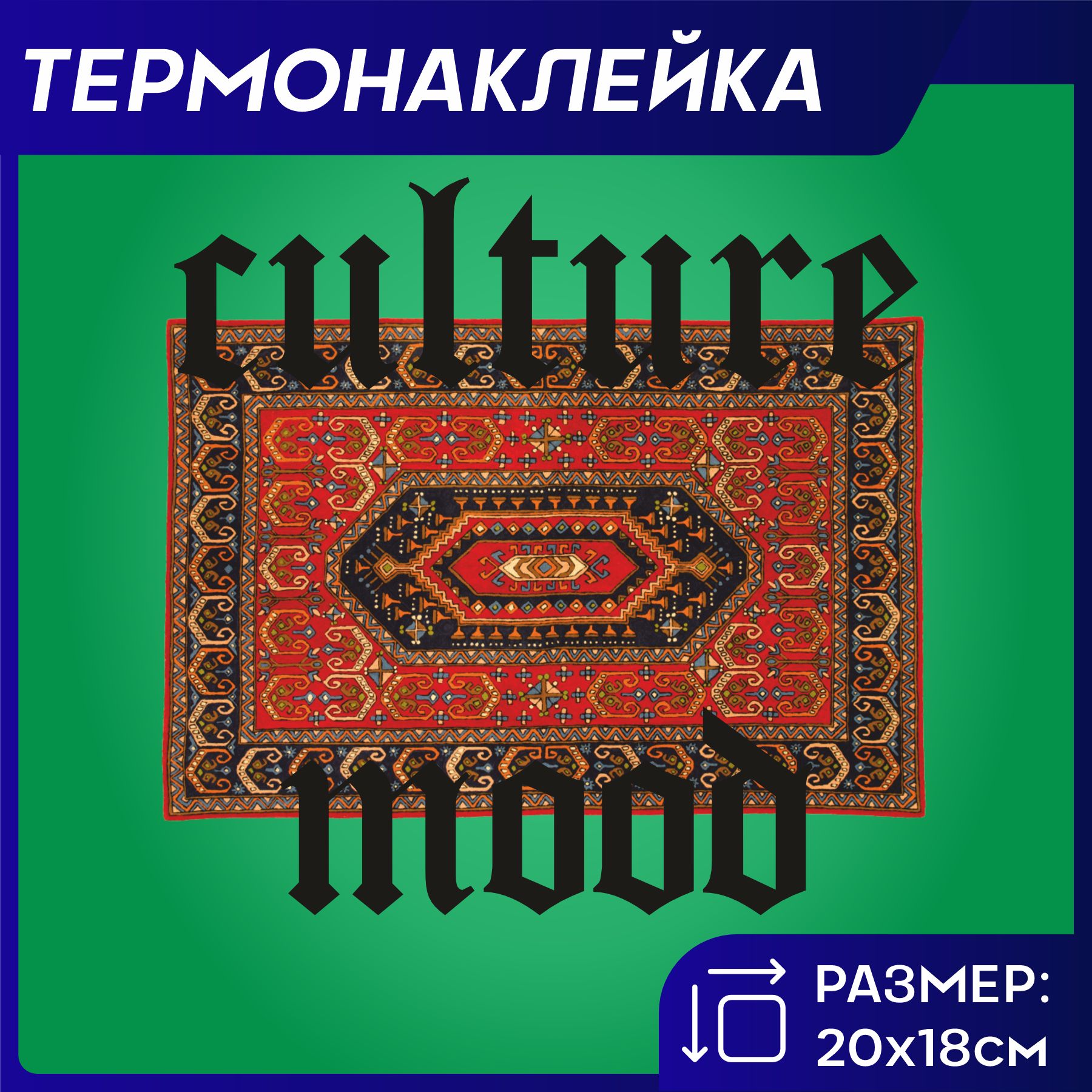 Термонаклейка...