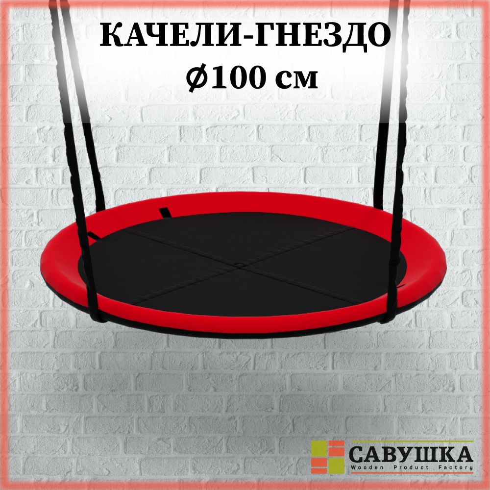 Качели 100 см круглые подвесные уличные Гнездо Савушка черный/красный