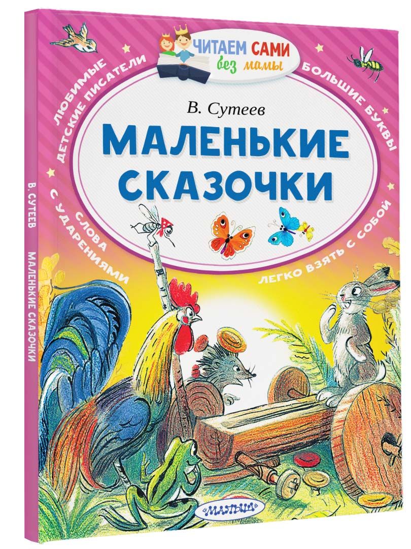 Издательство маленькие сказки. Сказки для больших детей. Маленькие маленькие сказки. Сутеев "маленькие сказочки". Издательство маленькие сказки.
