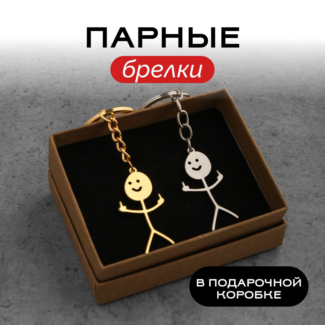 Парные брелки для ключей человечки купить на OZON по низкой цене (1593437096)