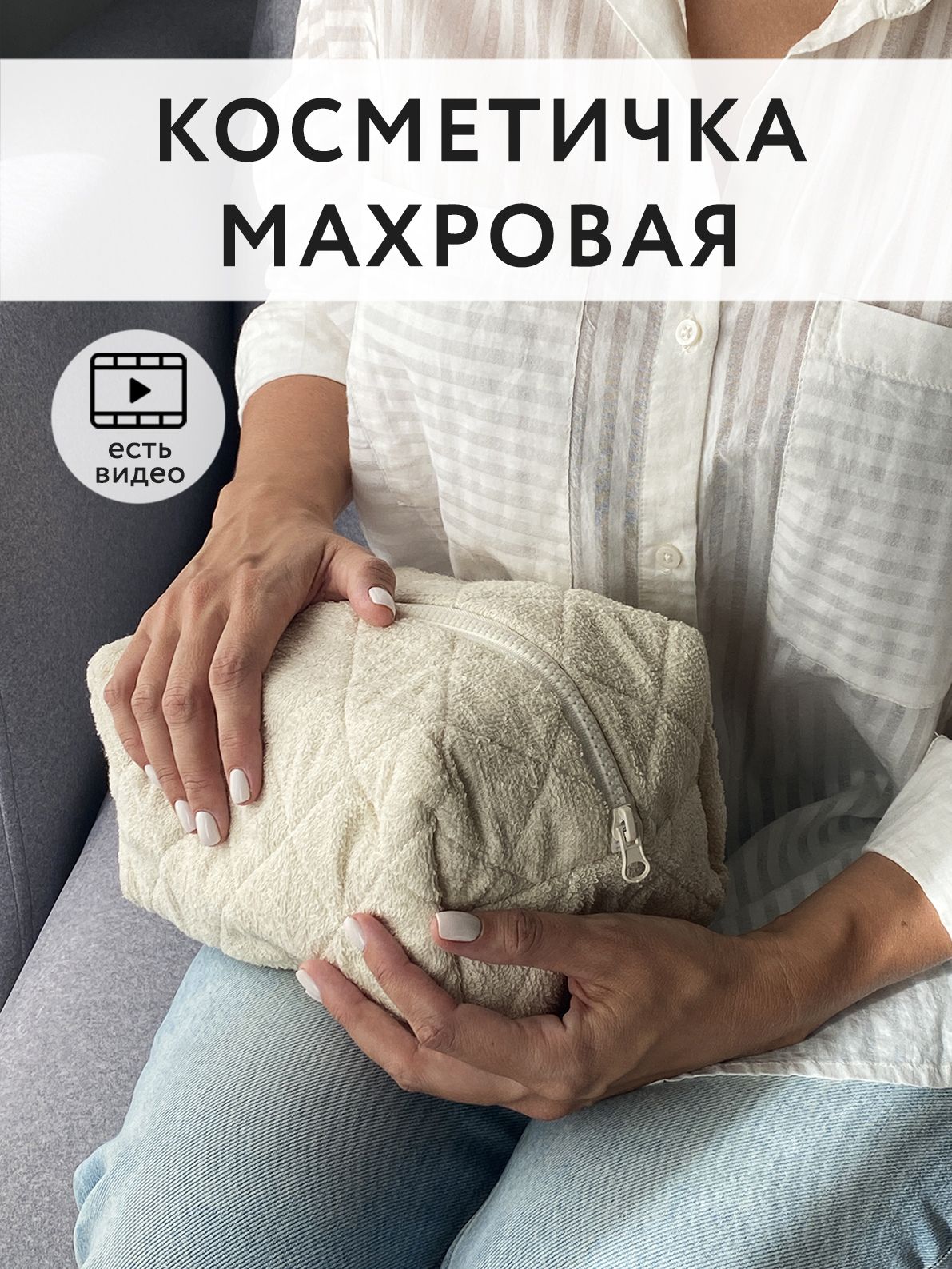 Большая мягкая махровая косметичка на молнии бежевая.