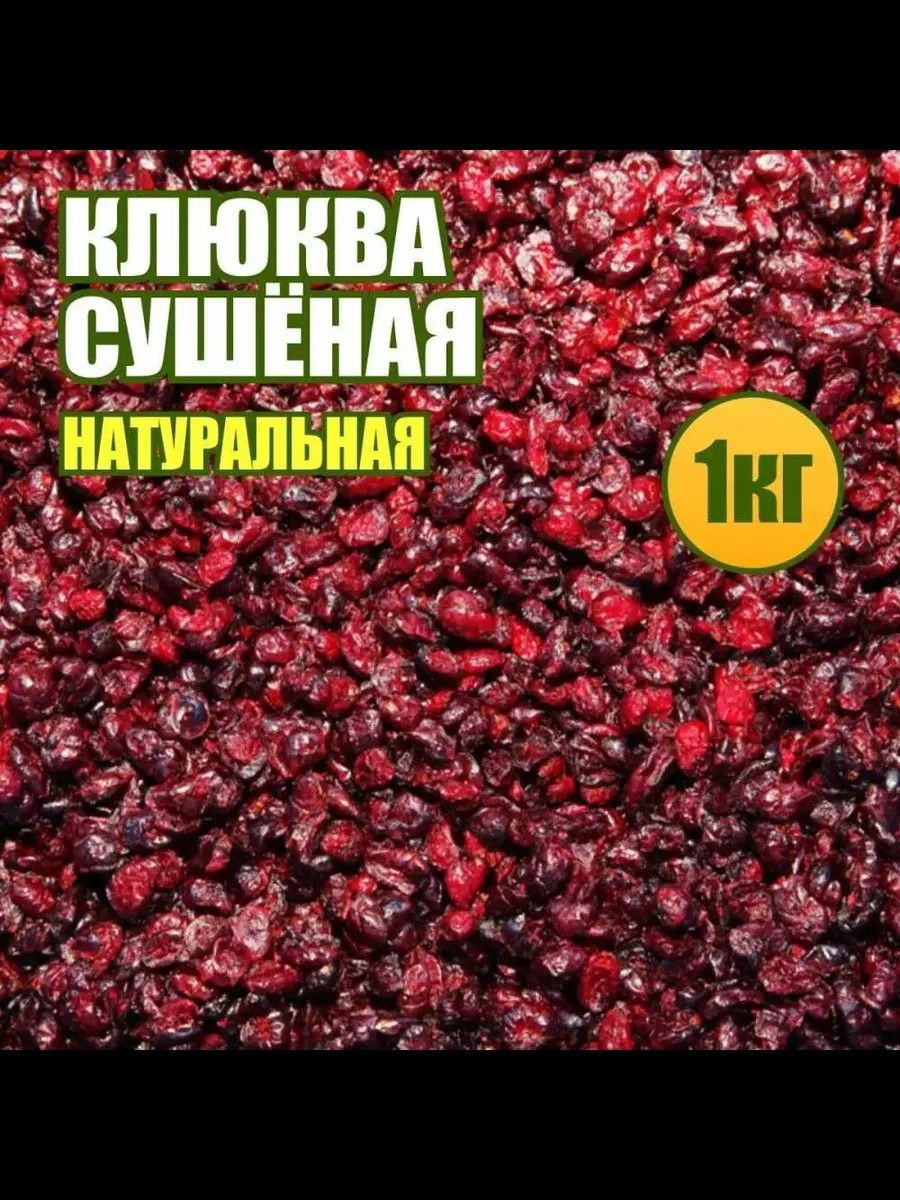 Клюква вяленая натуральная 1кг