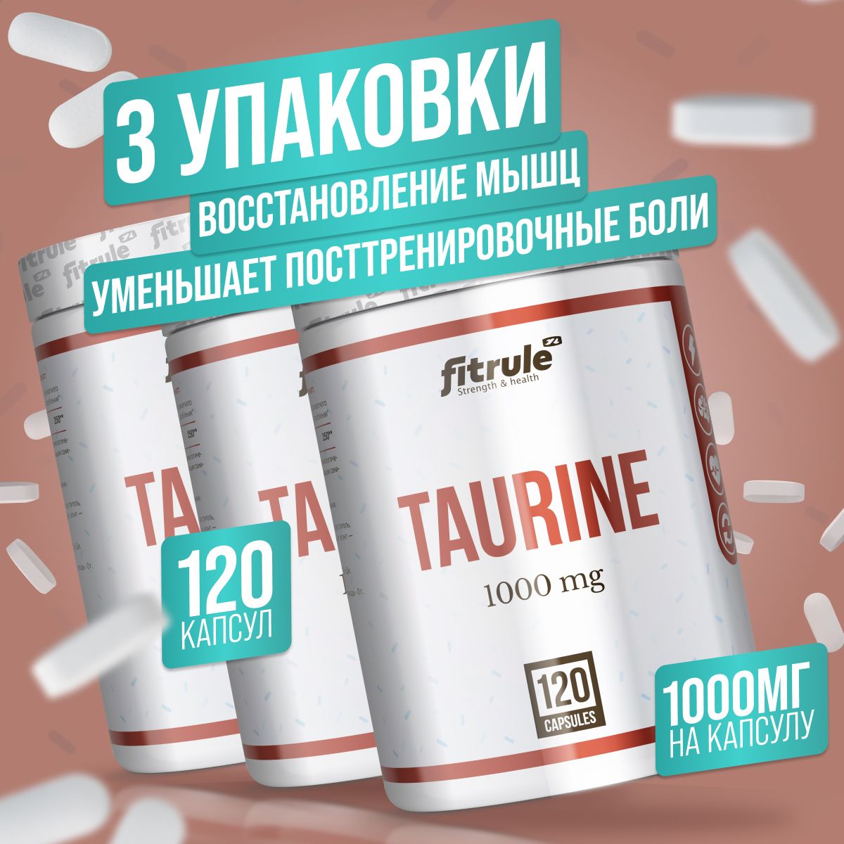 3УПАКОВКИ!!АминокислотаТауринFitruleTaurine1000мг120капсул