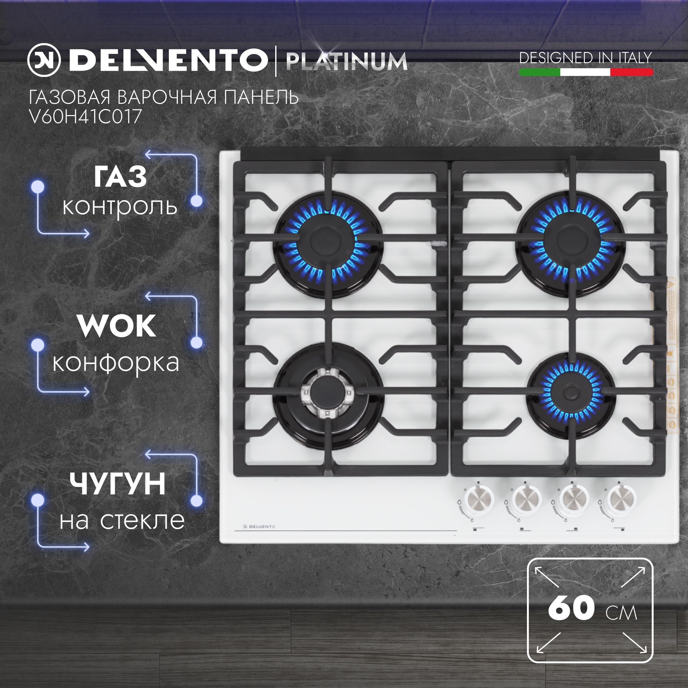 Варочная панель газовая DELVENTO V60H41C017 / белый / 60см / чугун / Закаленное стекло / Газ-контроль / 3 года гарантии