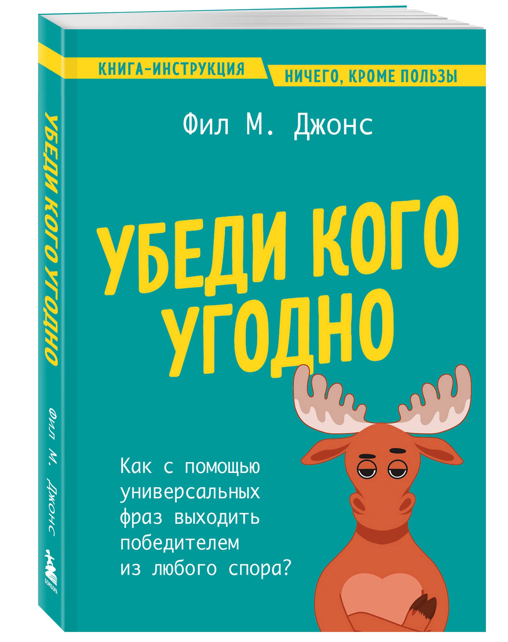 Убеди кого угодно. Как с помощью универсальных фраз выходить победителем из  любого спора | Джонс Фил М. - купить с доставкой по выгодным ценам в  интернет-магазине OZON (1618800664)