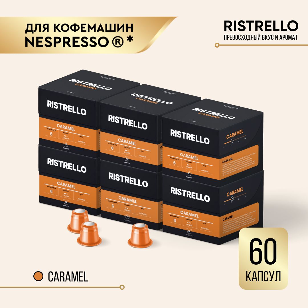 КофевкапсулахнаборRistrelloCaramelдлякофемашиныNespressoАрабикаРобустасреднейобжарки6упаковок60капсулсовкусомкарамели.Иненсивность6