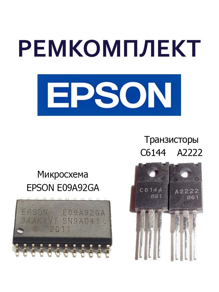РемкомплектEPSON/МикросхемаE09A92GA.ТранзисторA2222/C6144