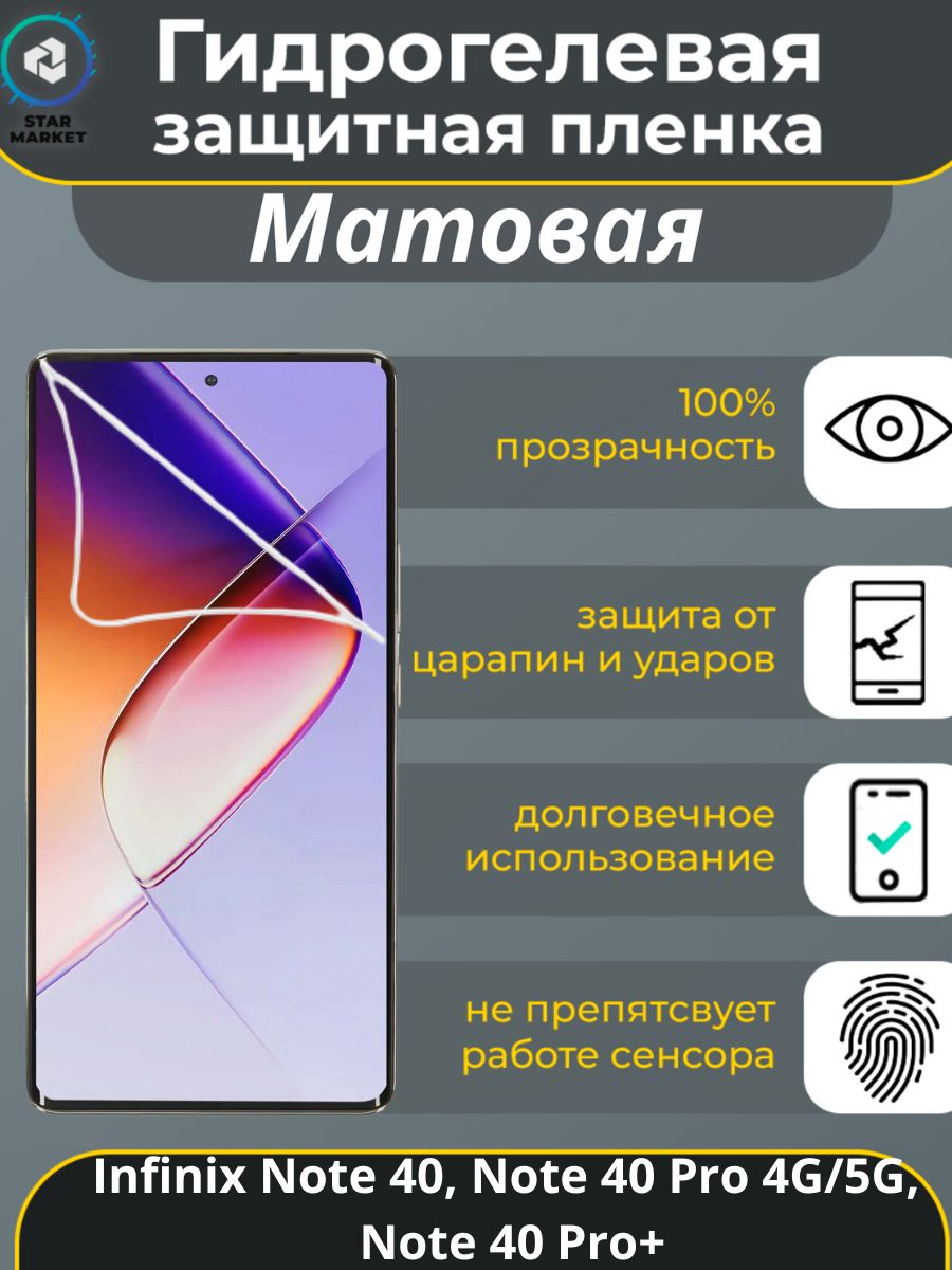 ЗащитнаягидрогелеваяпленканаInfinixNote40/Note40Pro4G/5G/Note40Pro+Матовая/плёнкапротивоударнаябронепленкaнаинфиникснот40