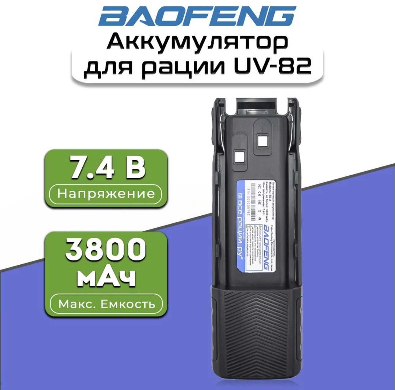 Аккумулятор для рации BaoFeng UV-82 3800 мАч, Цвет Черный (BL-8 3800mAh)