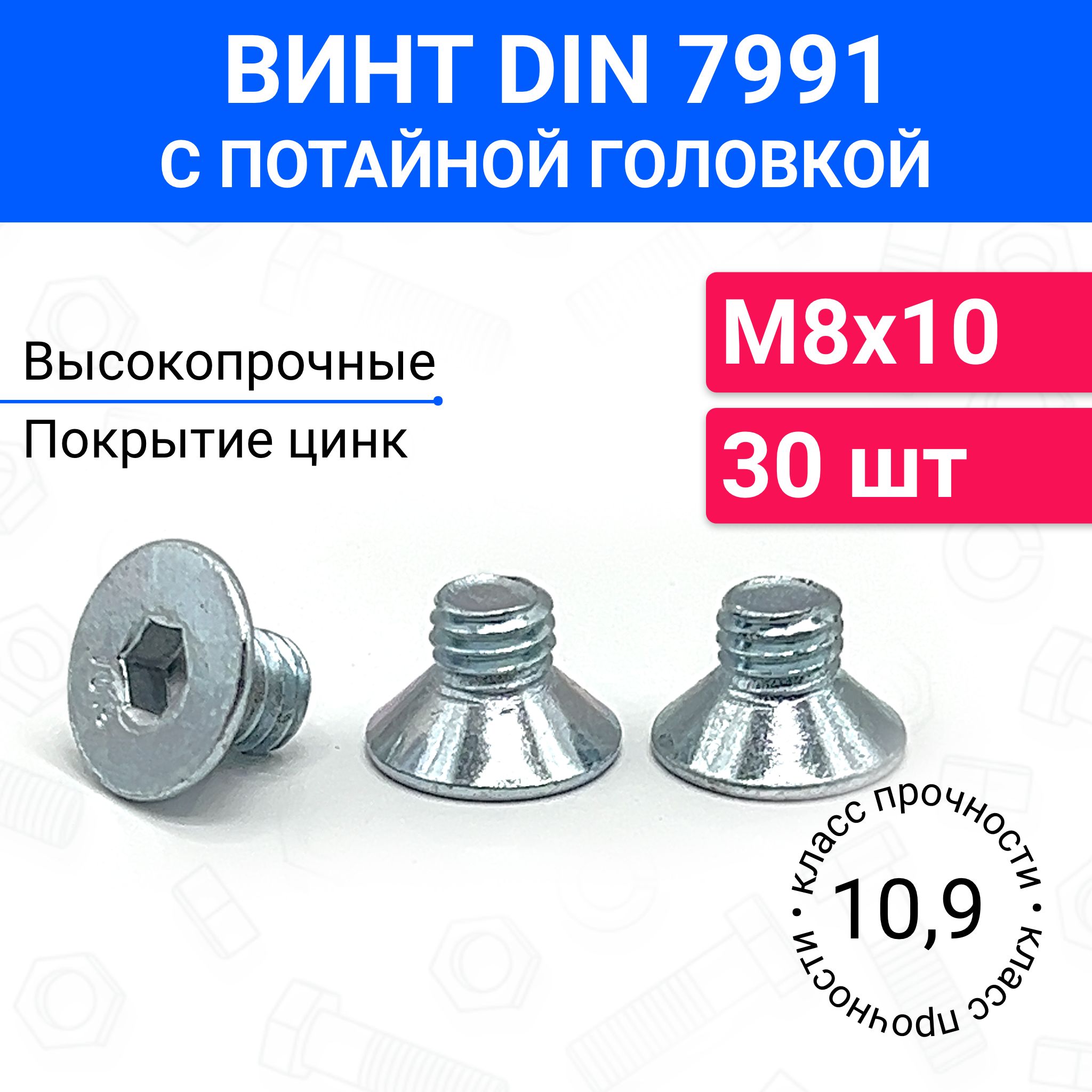 ВинтDIN7991М8х10спотайнойголовкой30шт