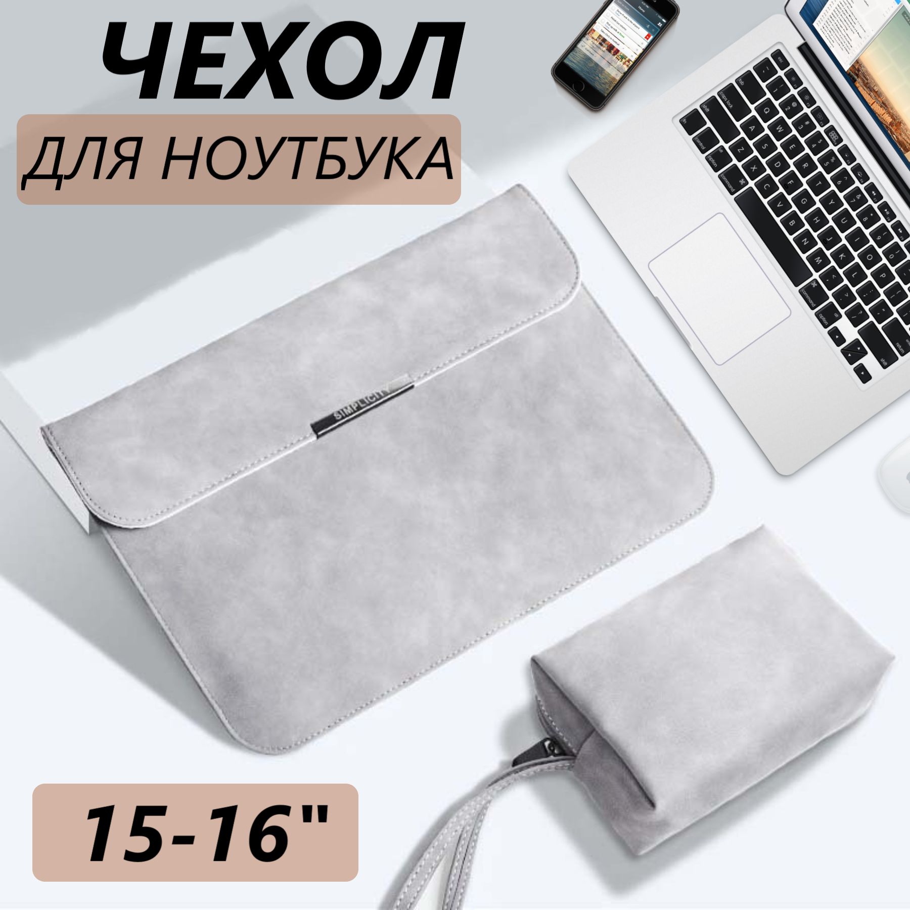 Чехол для ноутбука макбука MacBook Pro, Air 15-16 дюймов, серый