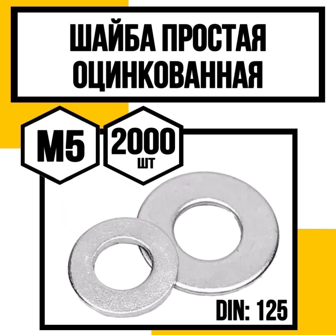 КрепКо-НН Шайба Плоская M5, DIN125, ГОСТ 11371-78, 2000 шт.