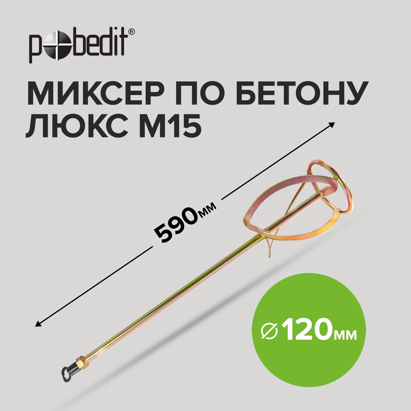 Насадка на миксер строительный M14 для бетона D - 120 мм, L - 590 мм, Pobedit