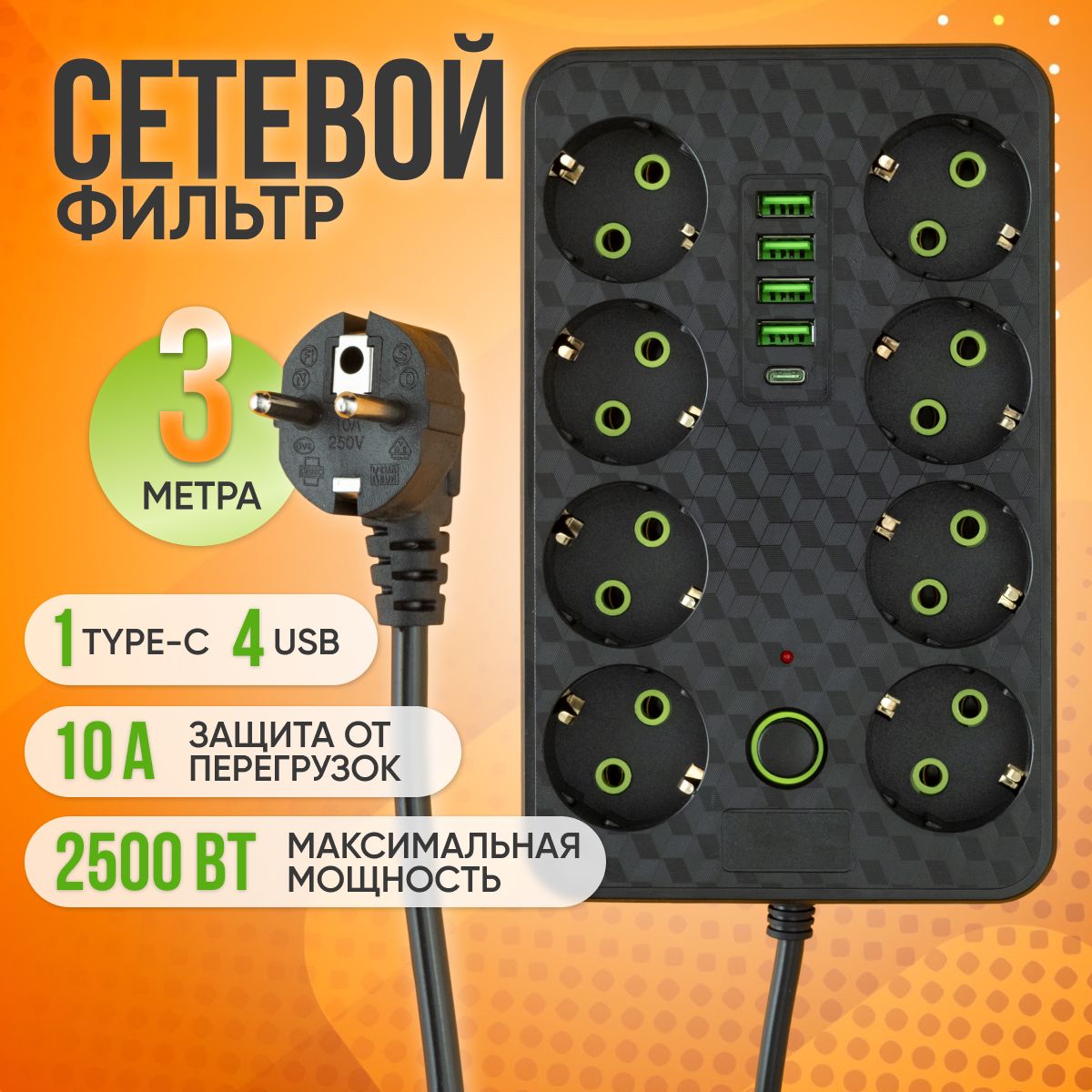 Удлинитель сетевой фильтр 8 розеток 4 usb + Type-C, 3 м с выключателем