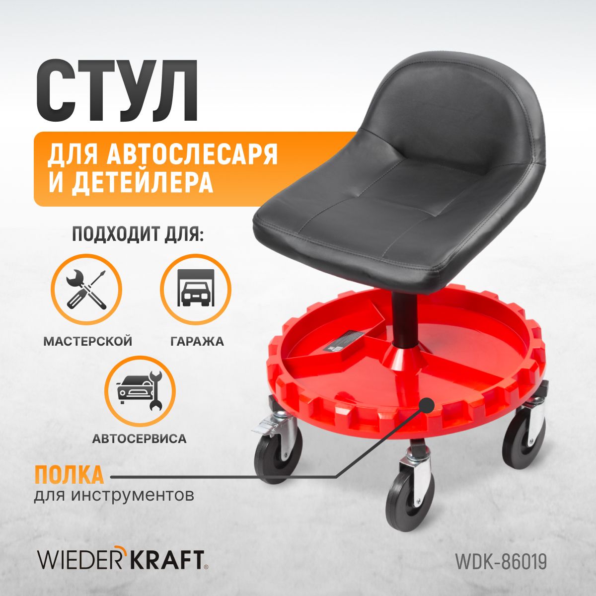 Стул рабочий для автослесаря, детейлинга с лотком для инструмента WiederKraft WDK-86019