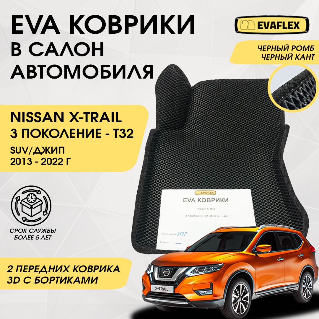 EVAПередниековрикивсалонавтомобиляNissanX-TRAILT32сбортами(черный;черныйкант)/ПередниеЕваковрикиНиссанX-TRAILT32всалонсбортами