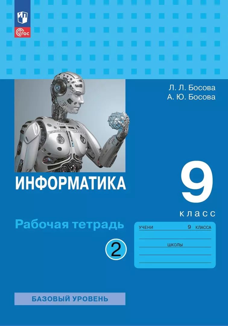 Босова информатика углубленный уровень. Босова информатика углубленный уровень