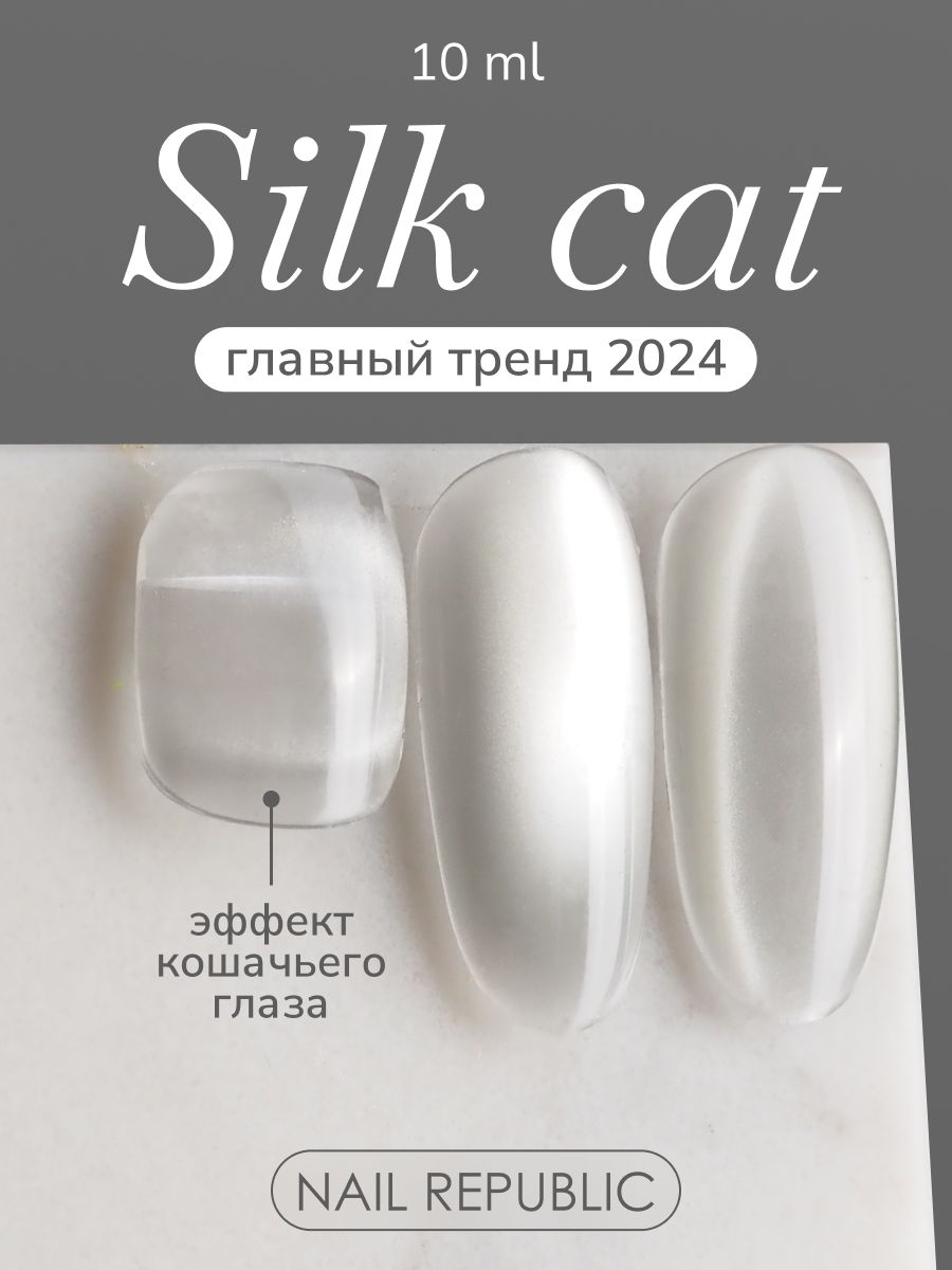 NRГель-лаккорейскийкошачийглазSilkCat110,10мл