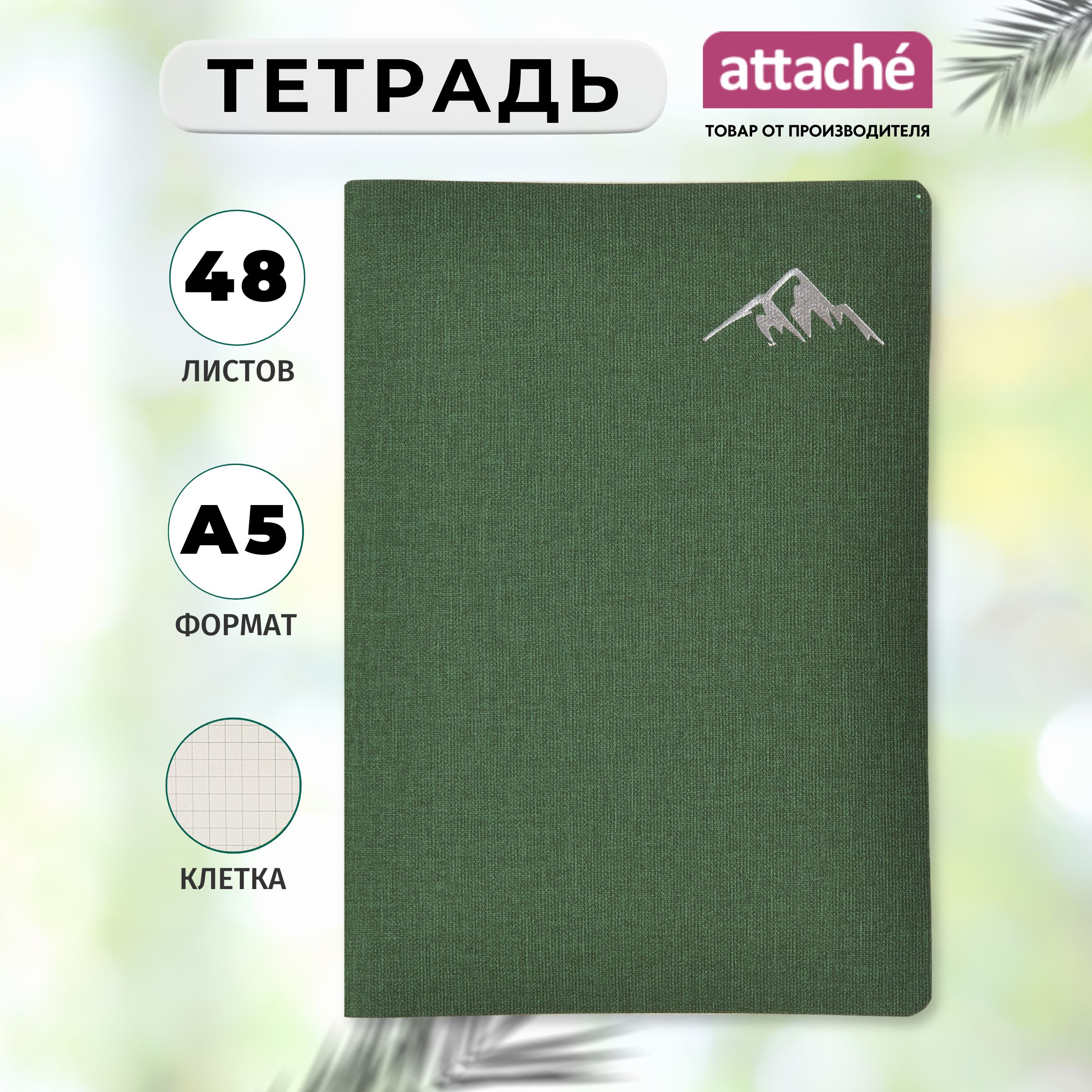 Тетрадь Attache, А5, 48 листов, в клетку, на сшивке