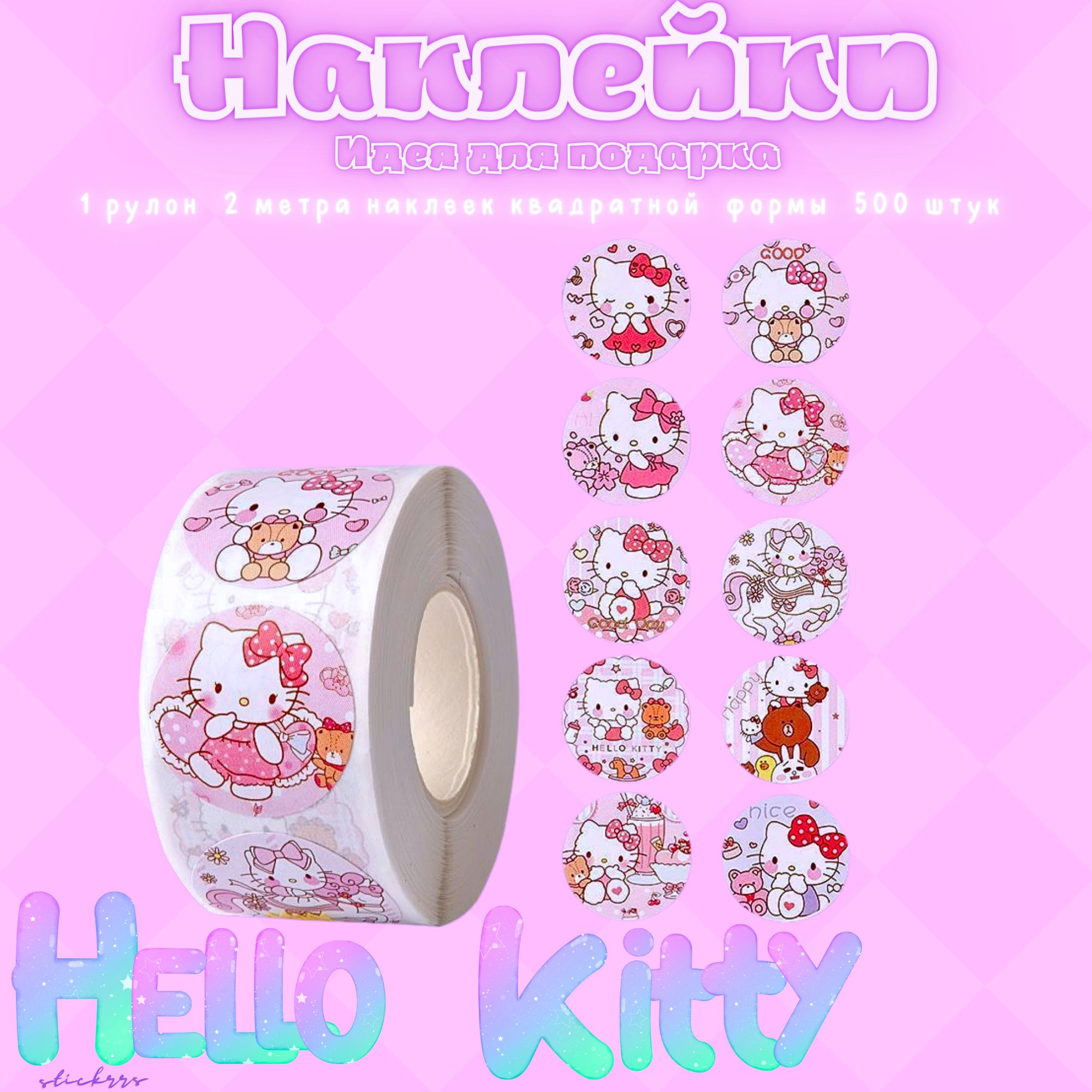 Hello Kitty Хеллоу Китти наклейки в рулоне 500 штук