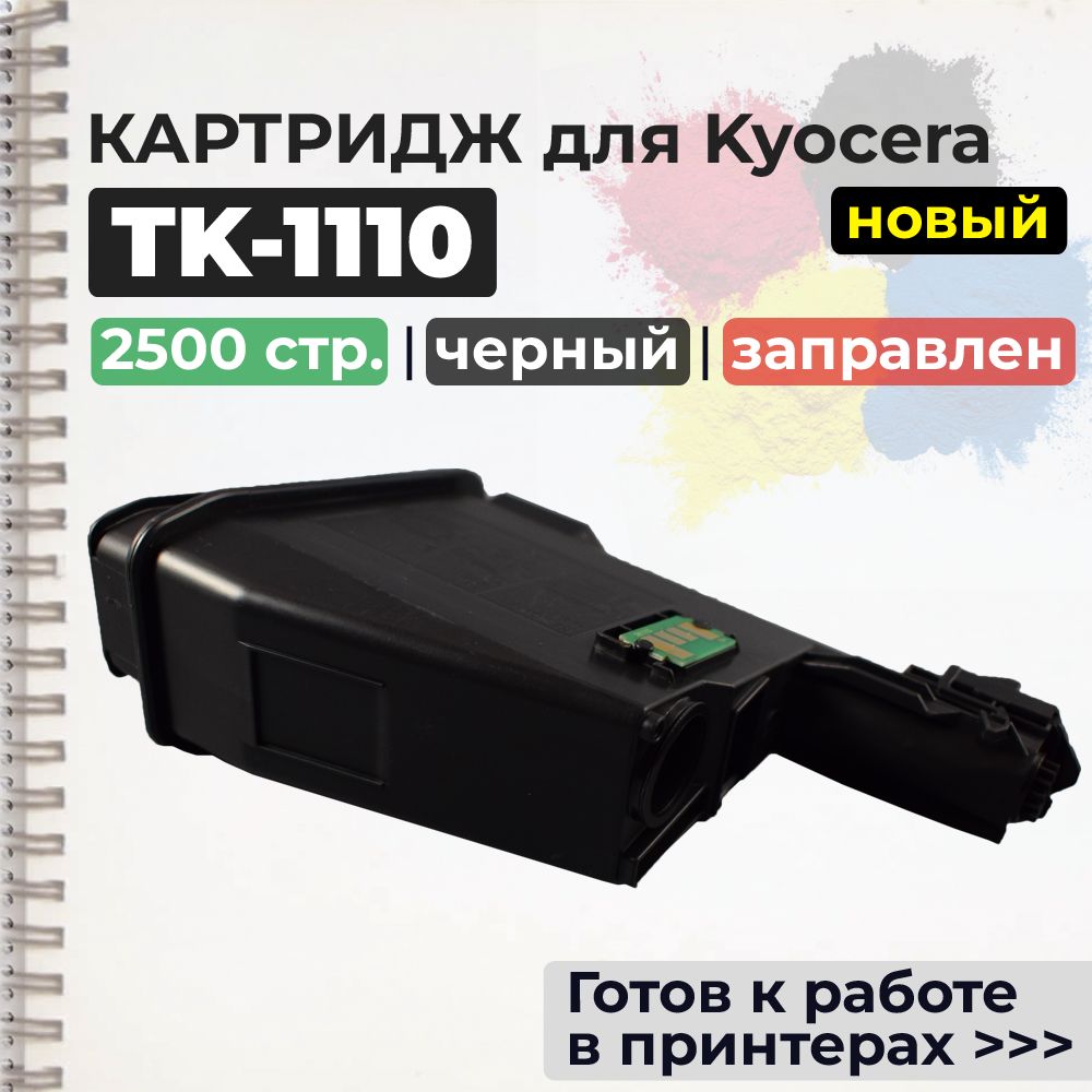 Тонер-картридж TK-1110 черный, с чипом, совместимый, для лазерного принтера Kyocera FS-1020, FS-1120, FS-1020MFP, FS-1040, FS-1120MFP