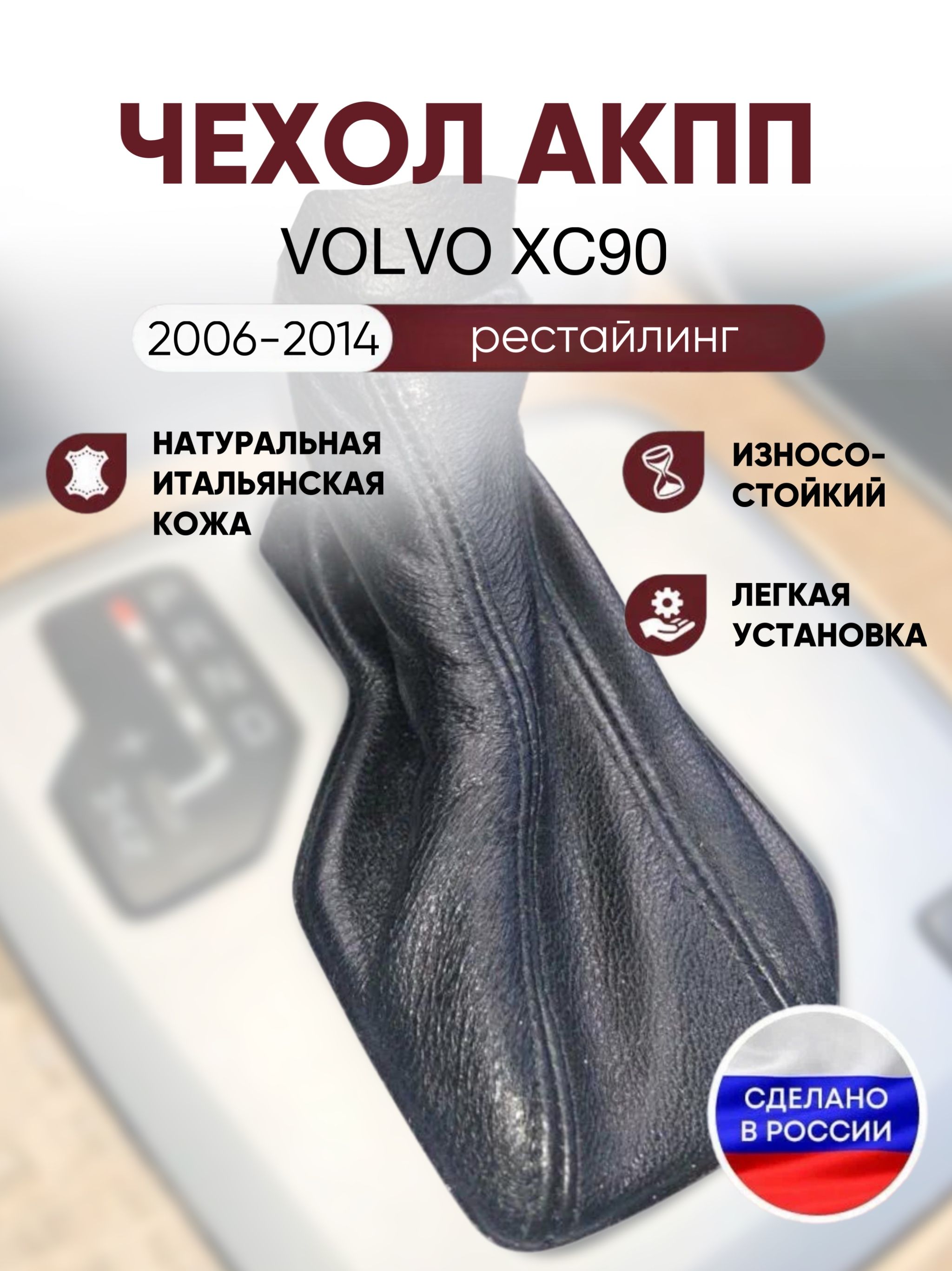 Чехол на ручку КПП для Volvo XC90