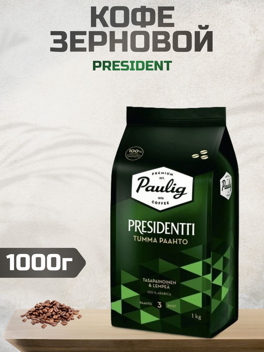 Купить Кофе Paulig Presidentti Gold