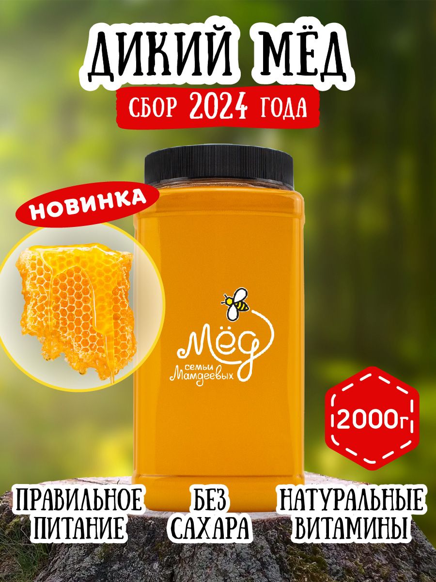 Меднатуральный,Дикиймёд,2кгбортевоймёд,продуктыпитания,сладкийподарок,настоящийбезсахара