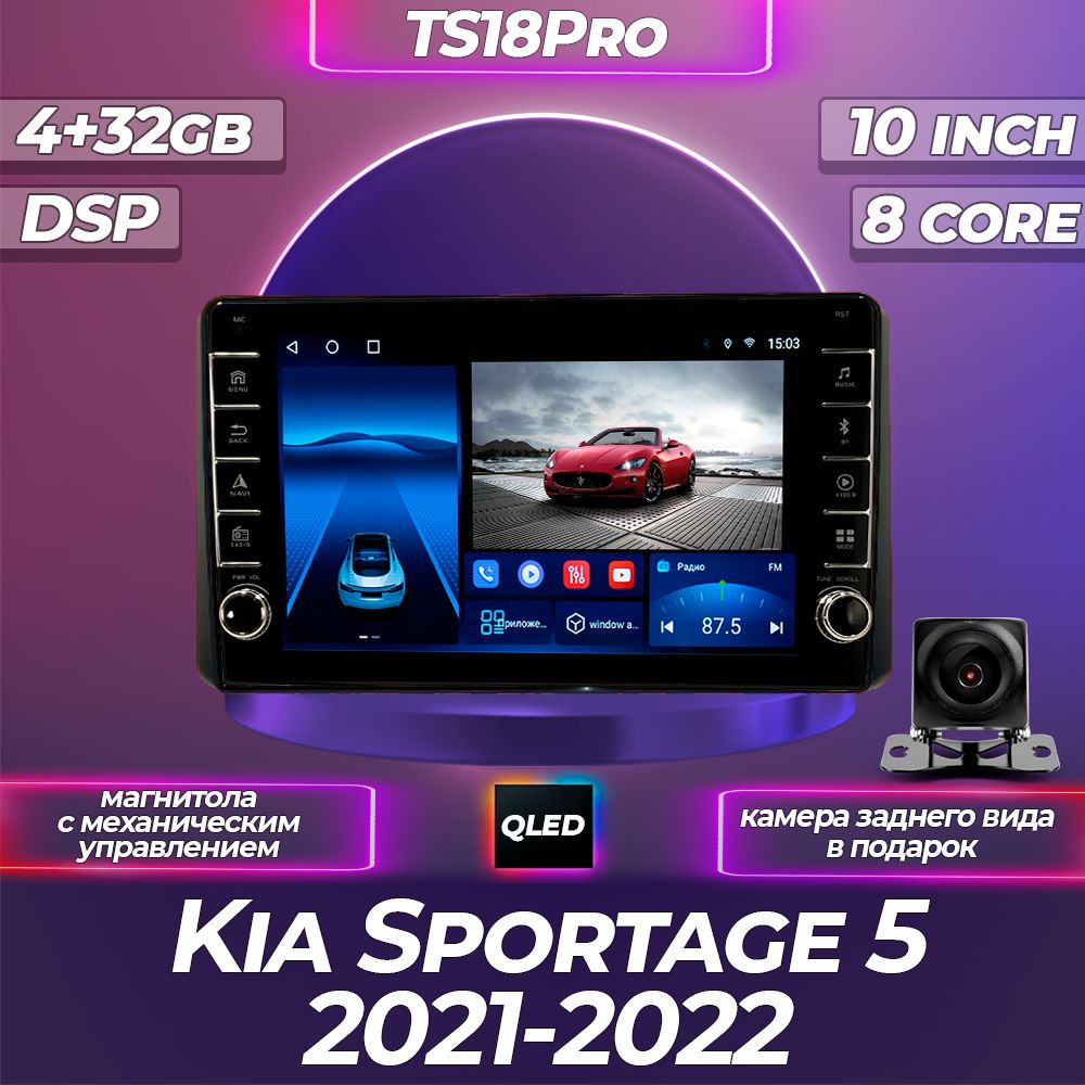 Штатная магнитола TS18PRO с механическим управлением 4+32GB Kia Sportage 5 Киа Спортейдж 5 магнитола Android 10 головное устройство мультимедиа