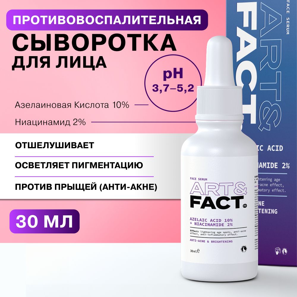 ART&FACT./Сывороткадлялицаотпрыщей,акнеипостакне,пигментныхпятениугрейсазелаиновойкислотой,30мл