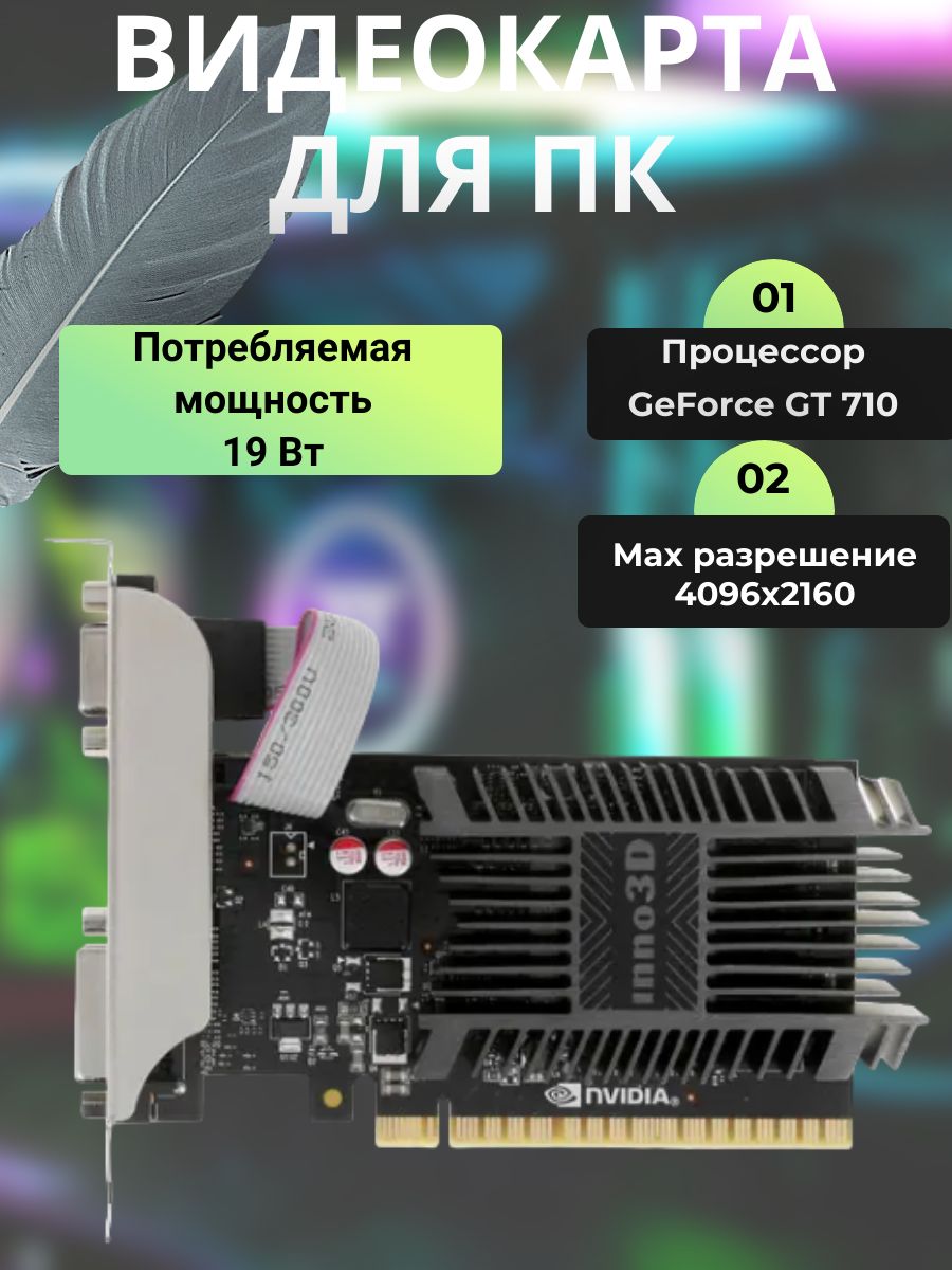 Inno3DВидеокартаGeForceGT7101ГБ([N710-1SDV-D3BX])