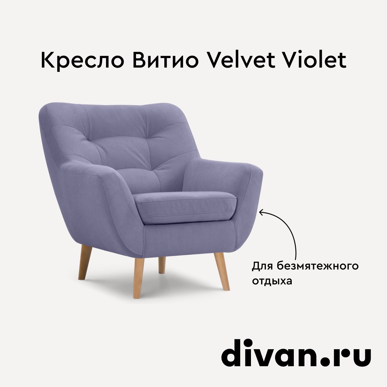 Кресло Витио Velvet Violet