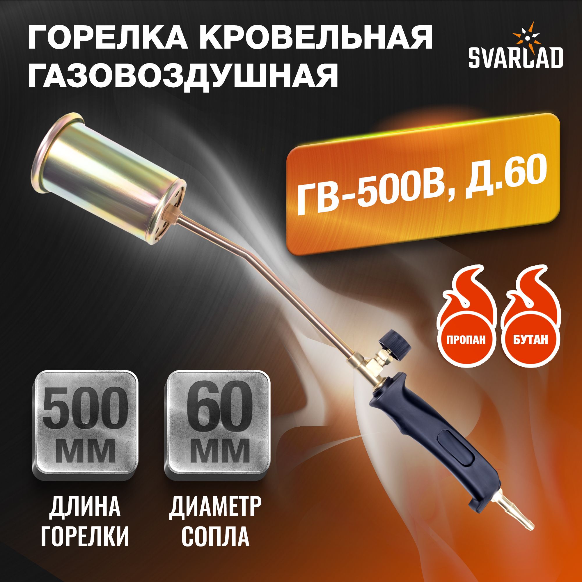 ГорелкакровельнаягазовоздушнаяГВ-500В,д.60