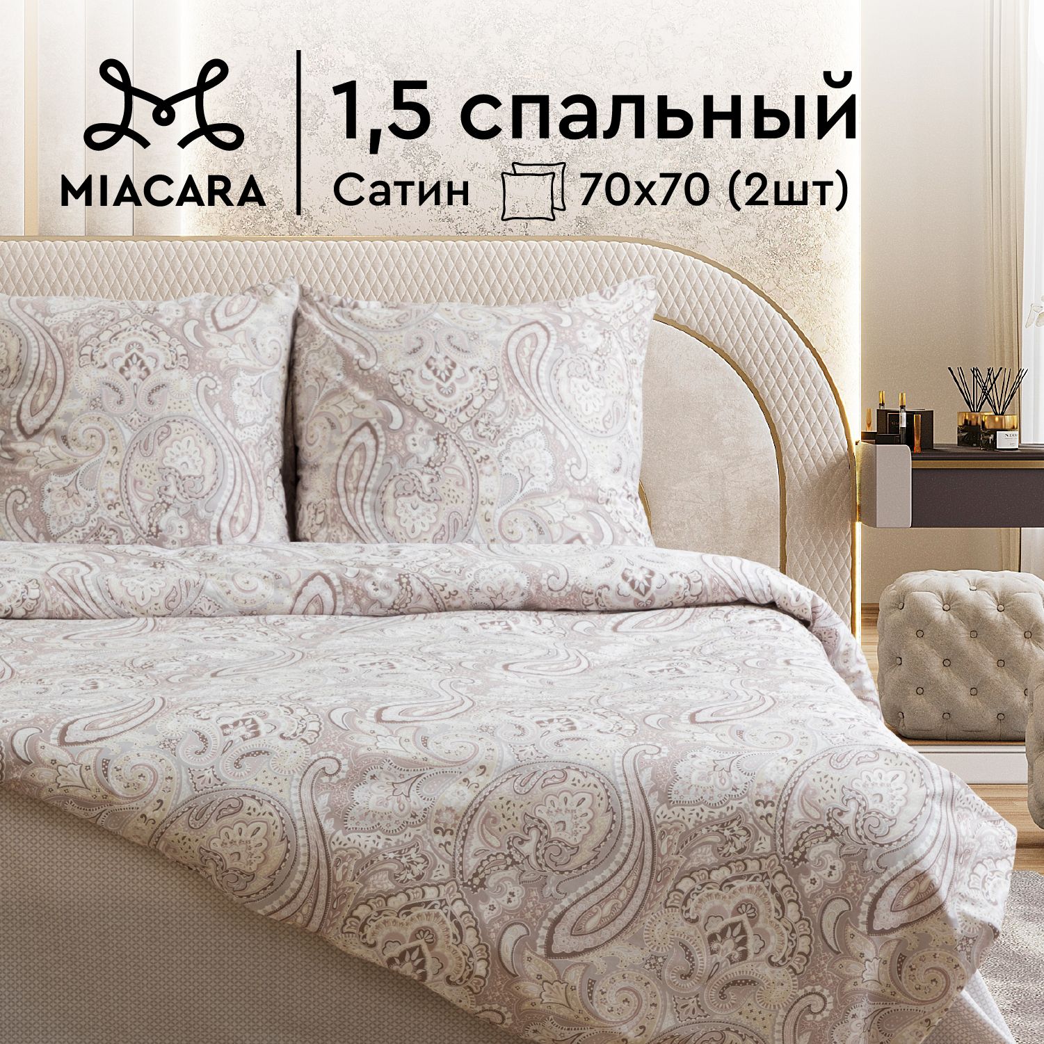 КомплектпостельногобельяMiaCara1,5спальный,Сатин,Хлопок,наволочки70х70/Постельноебелье15спальноеBenedict11476-3/24292-3бежевоеоднотонное