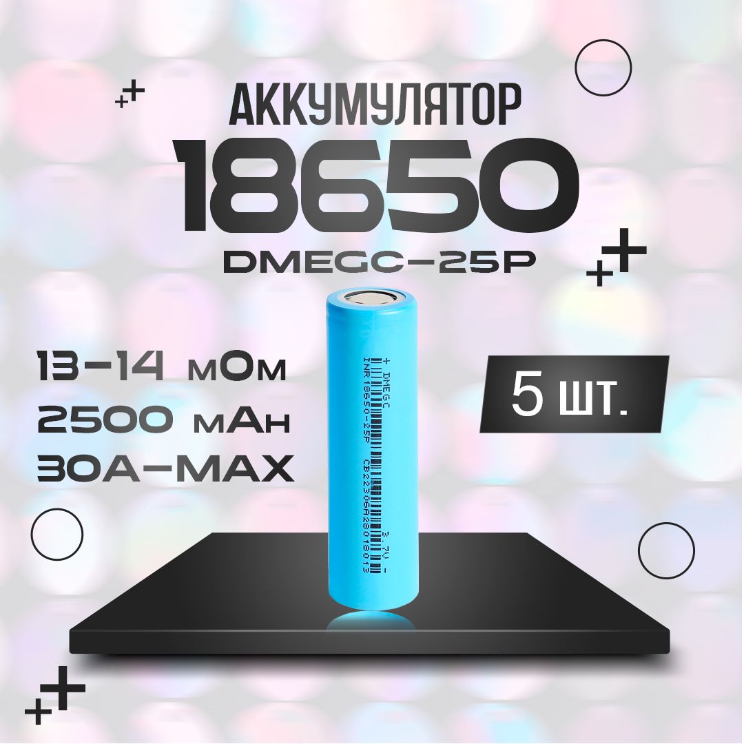 Аккумулятор3.7ВLi-ion18650DMEGC-25P2500мАч,5шт.